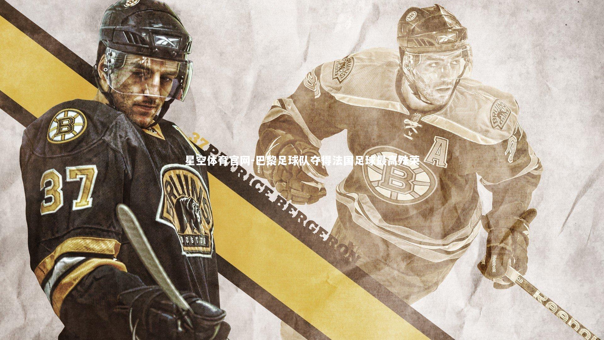 巴黎足球队夺得法国足球最高殊荣