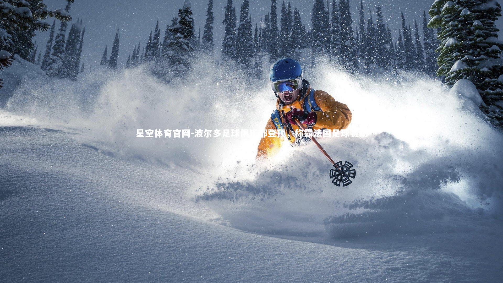 波尔多足球俱乐部登顶,称霸法国足球赛场