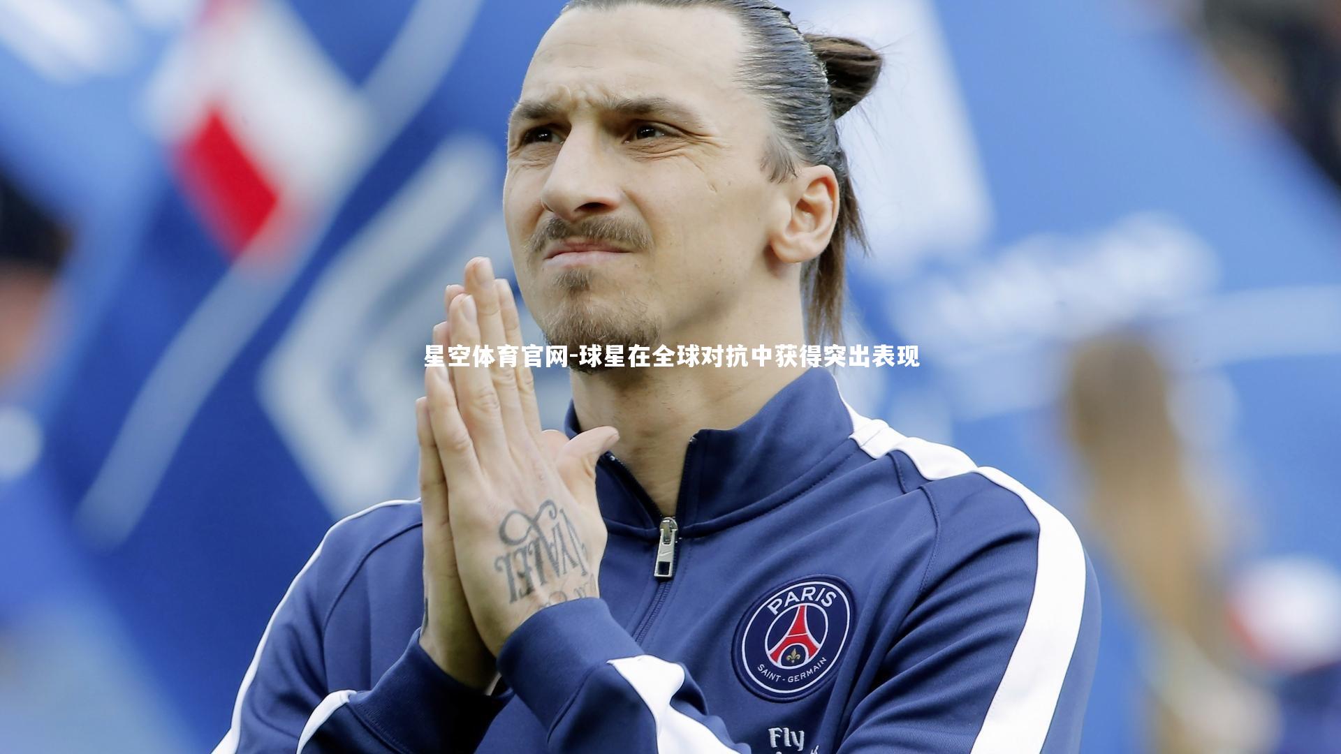 球星在全球对抗中获得突出表现