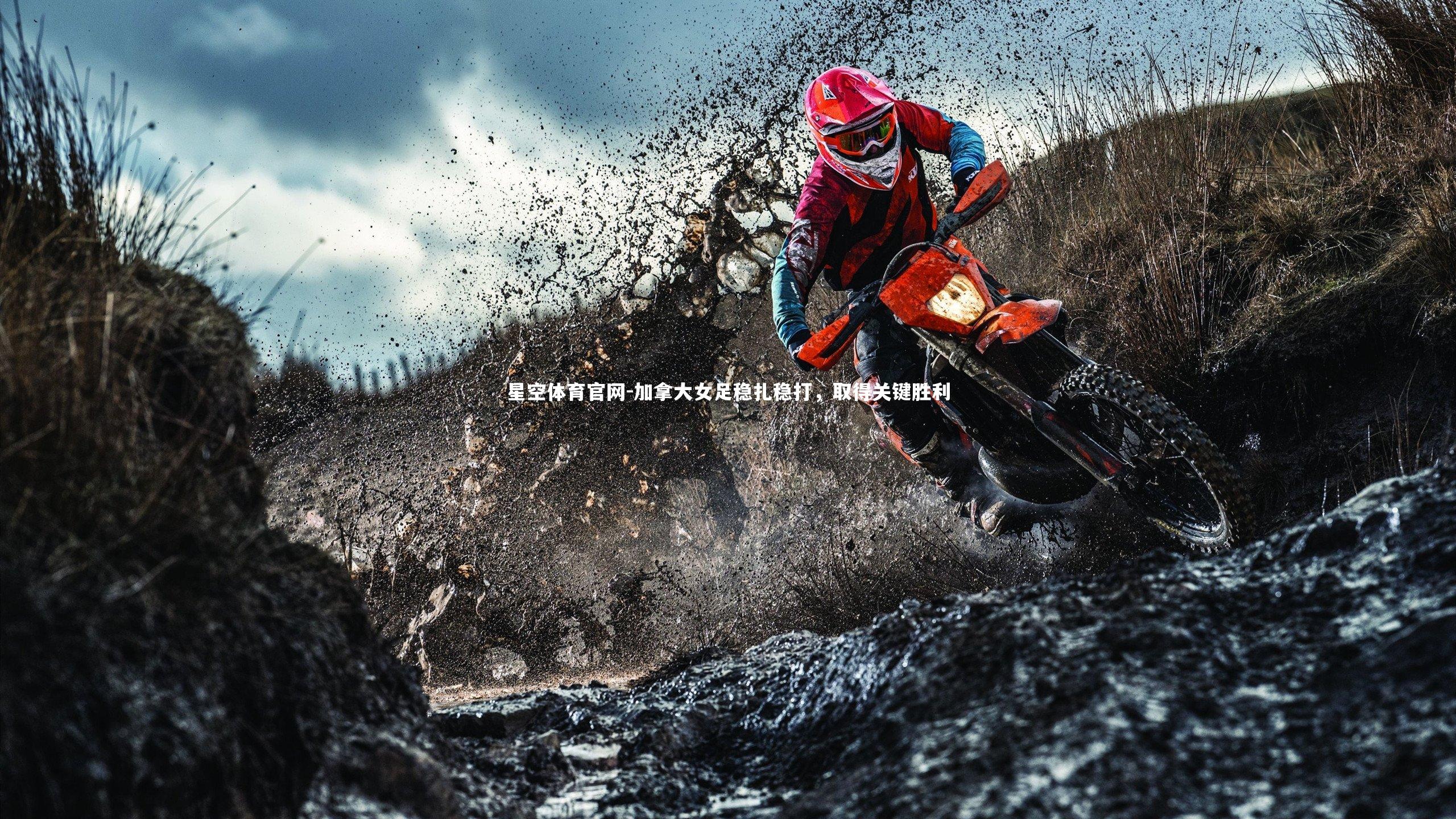 加拿大女足稳扎稳打,取得关键胜利