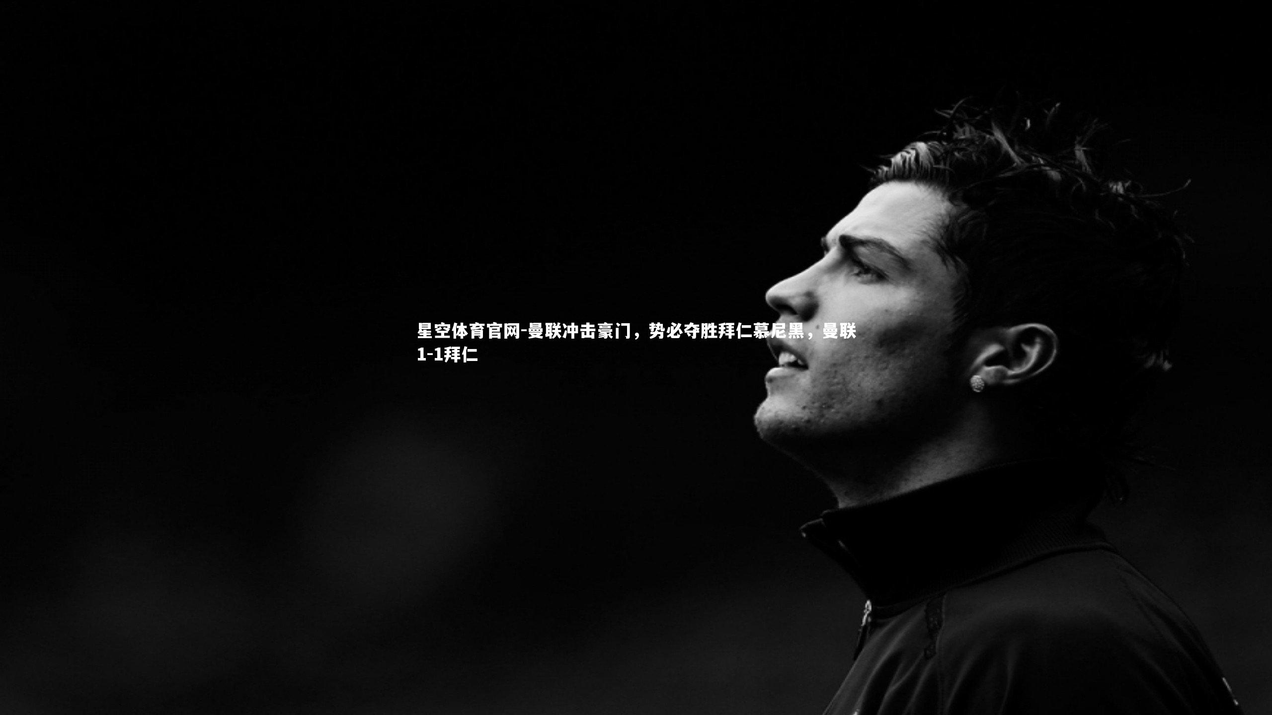 曼联冲击豪门,势必夺胜拜仁慕尼黑,曼联1-1拜仁