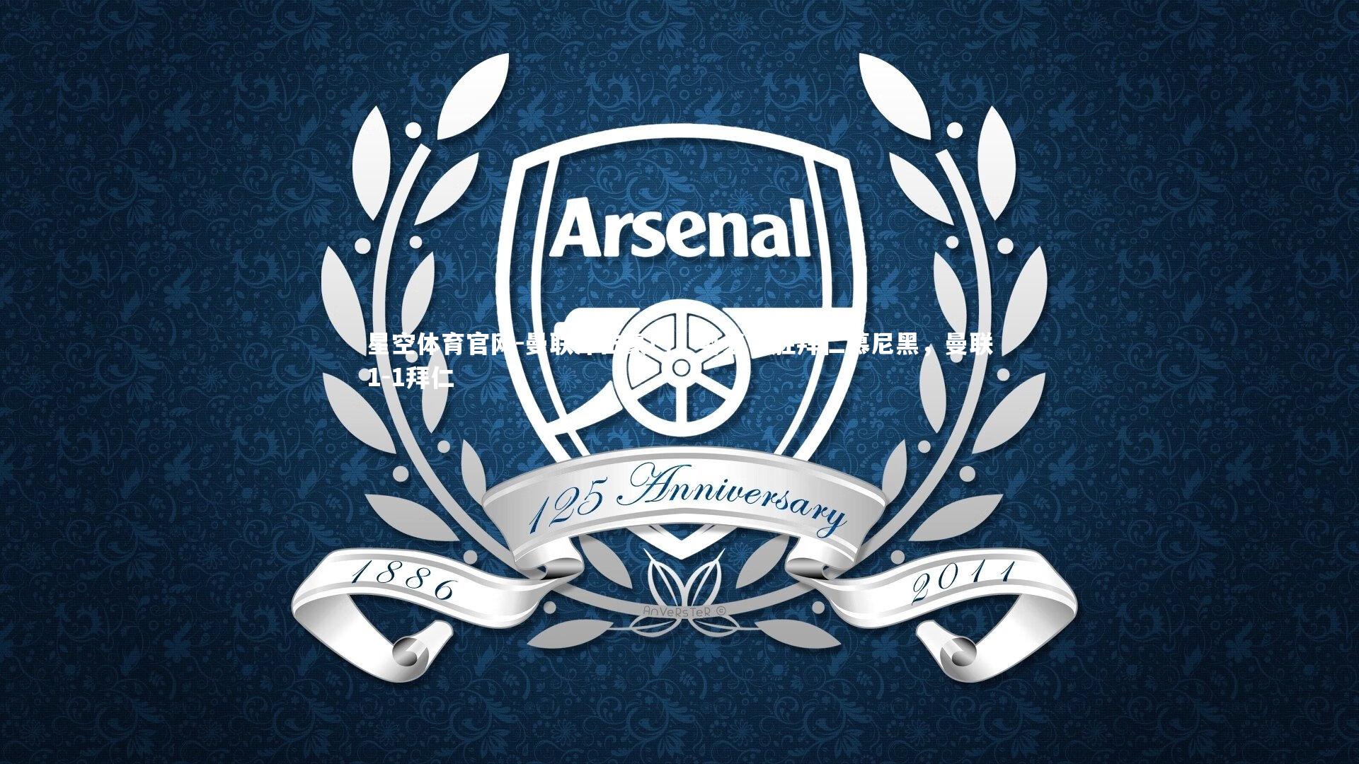 曼联冲击豪门,势必夺胜拜仁慕尼黑,曼联1-1拜仁