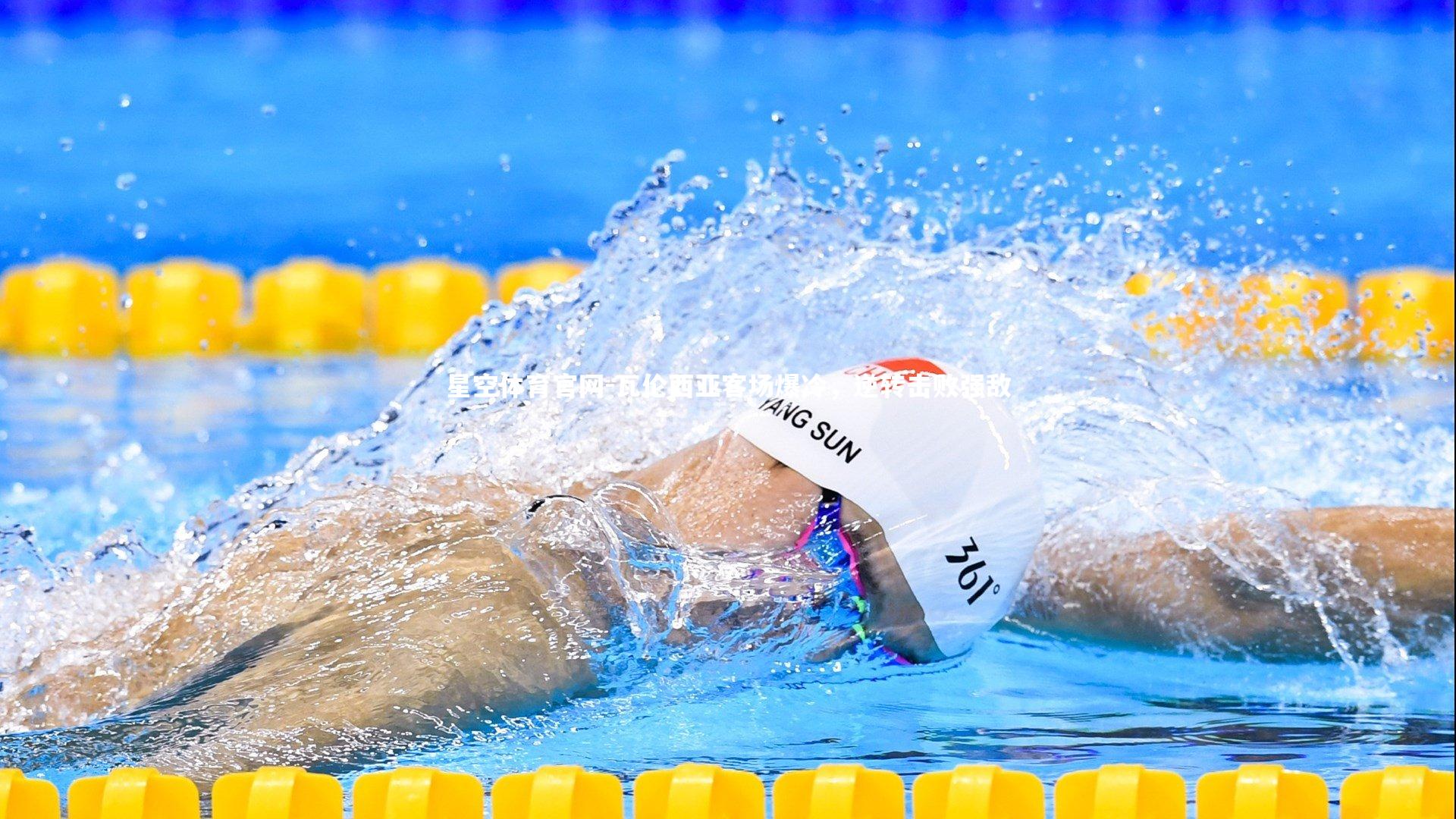 瓦伦西亚客场爆冷,逆转击败强敌