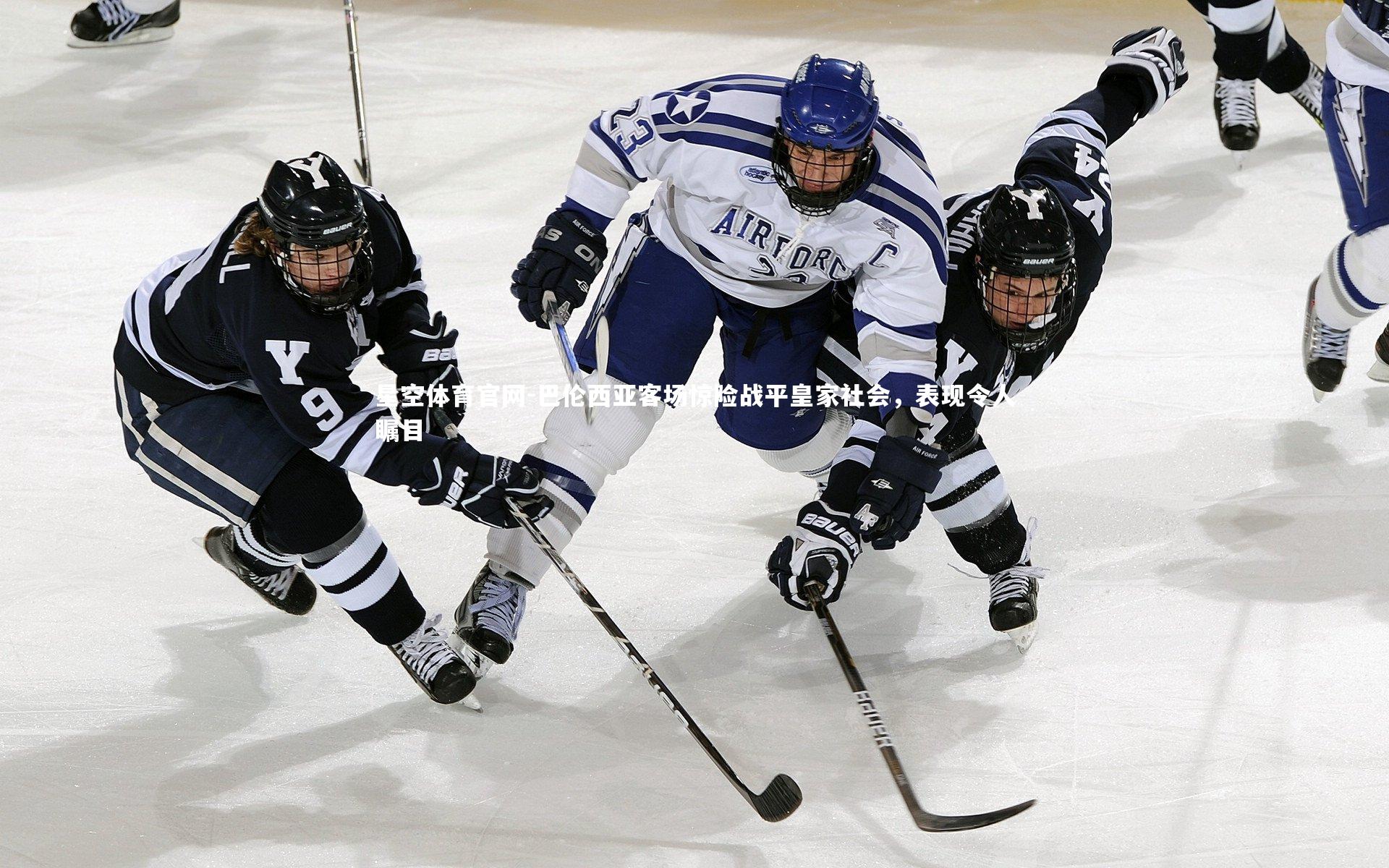 星空体育官网-巴伦西亚客场惊险战平皇家社会,表现令人瞩目
