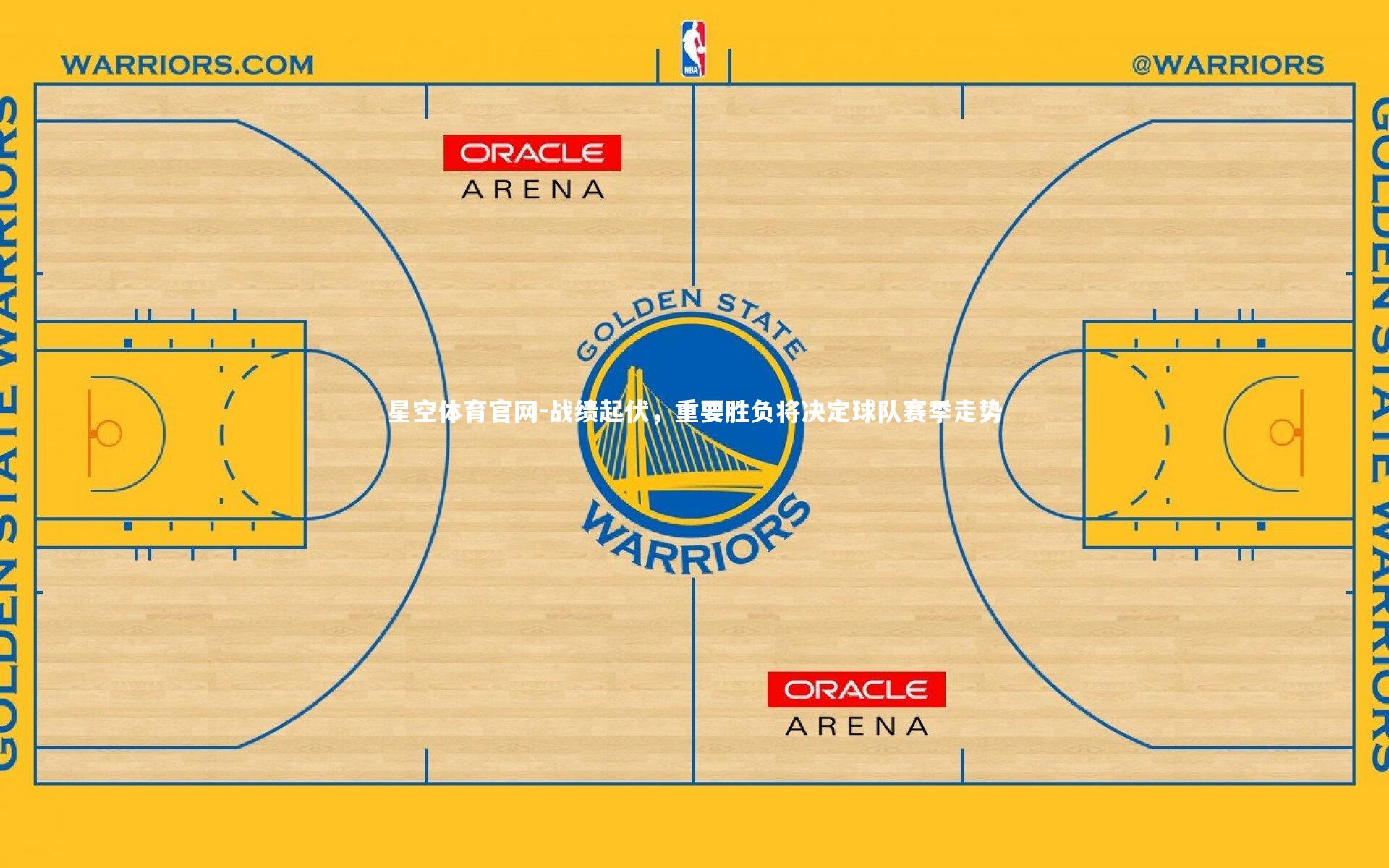 战绩起伏，重要胜负将决定球队赛季走势