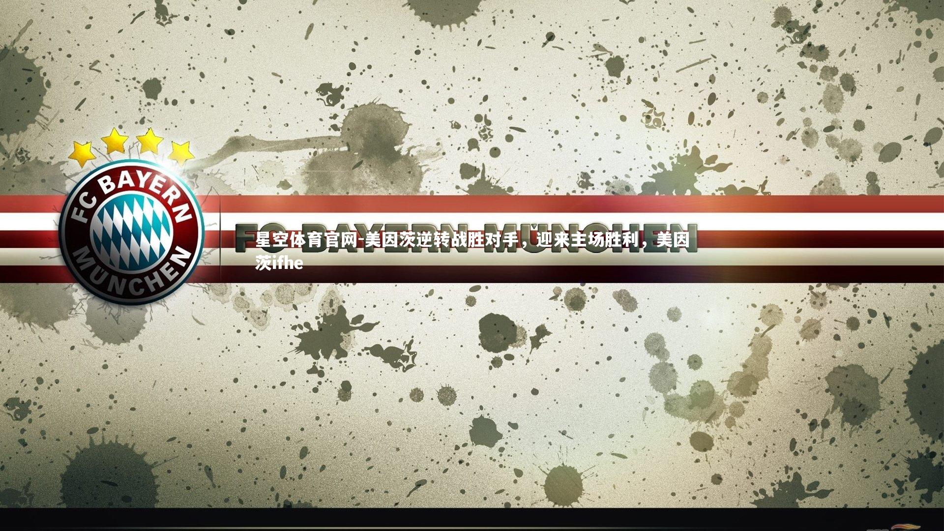 星空体育官网-美因茨逆转战胜对手，迎来主场胜利，美因茨ifhe