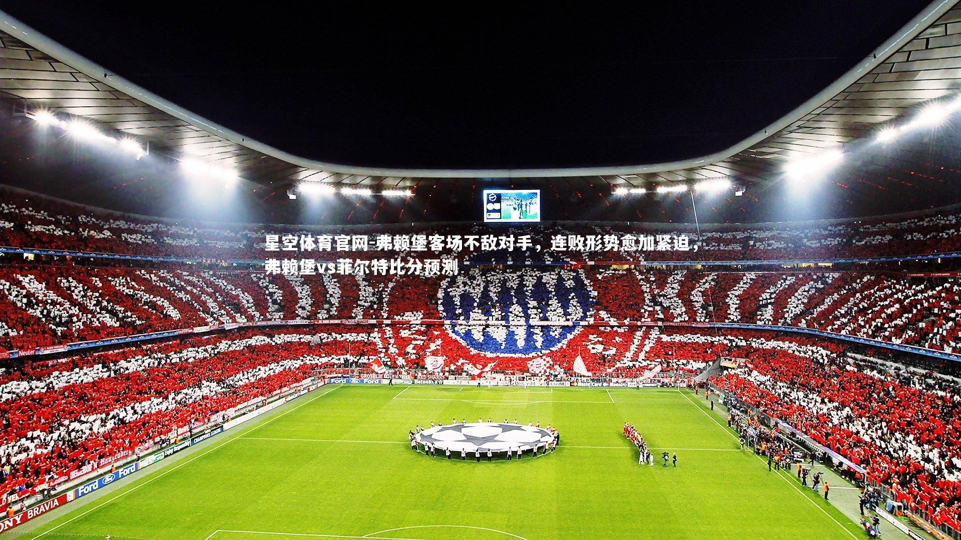 弗赖堡客场不敌对手,连败形势愈加紧迫,弗赖堡vs菲尔特比分预测