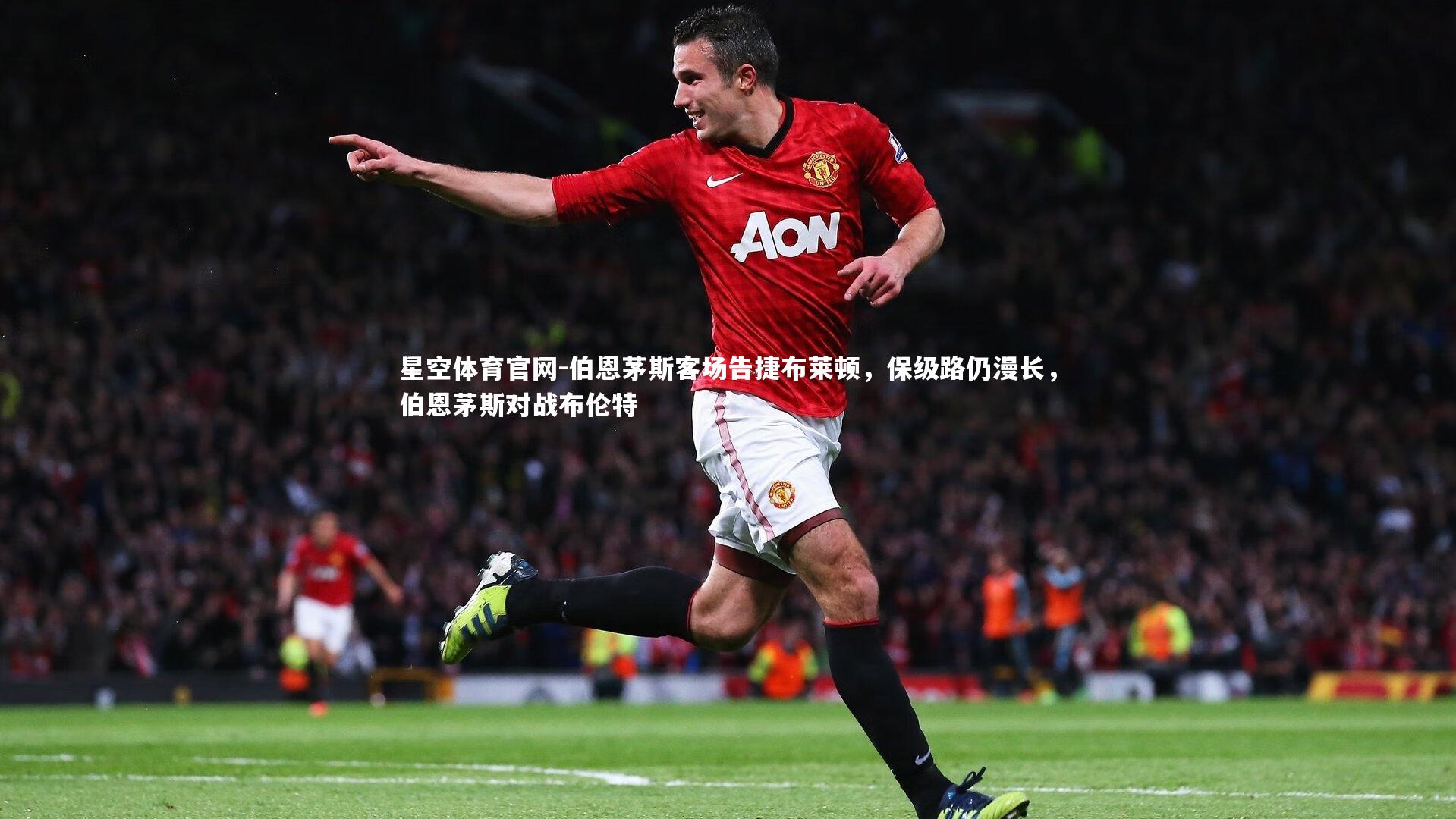 伯恩茅斯客场告捷布莱顿,保级路仍漫长,伯恩茅斯对战布伦特