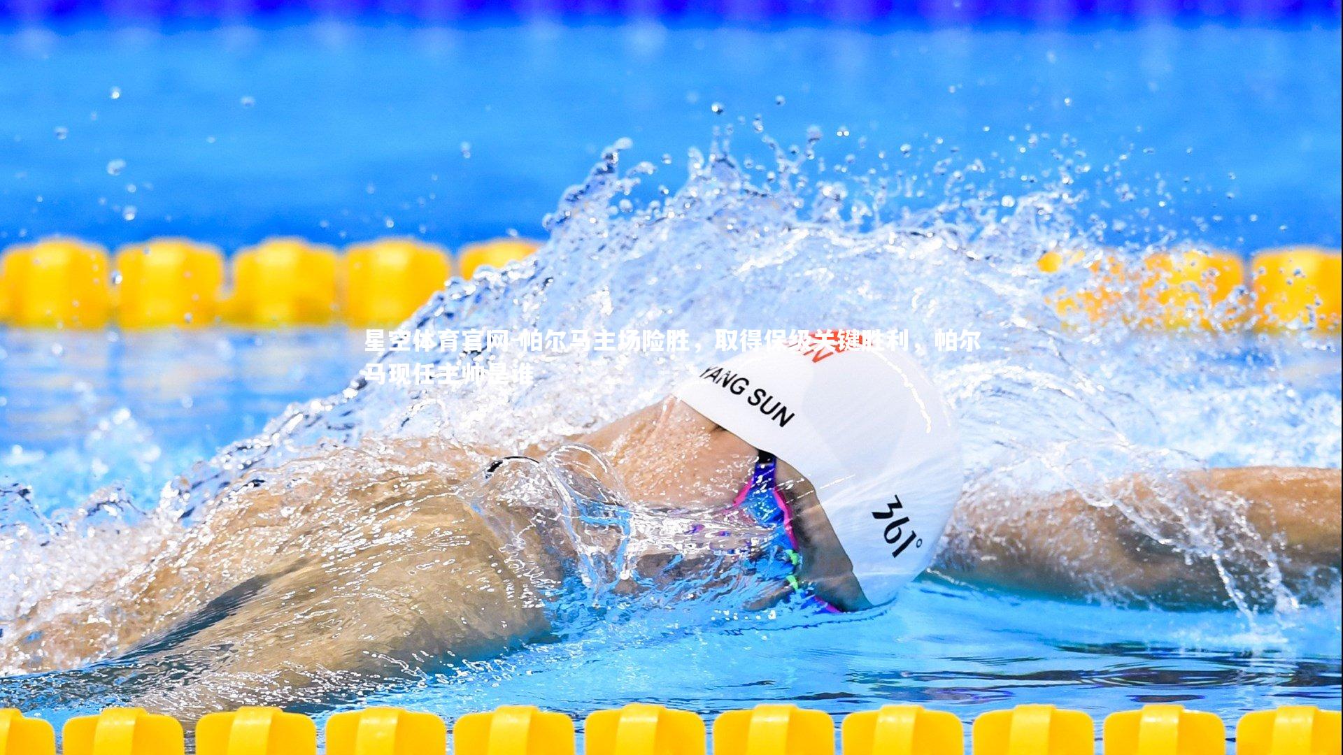 帕尔马主场险胜，取得保级关键胜利，帕尔马现任主帅是谁