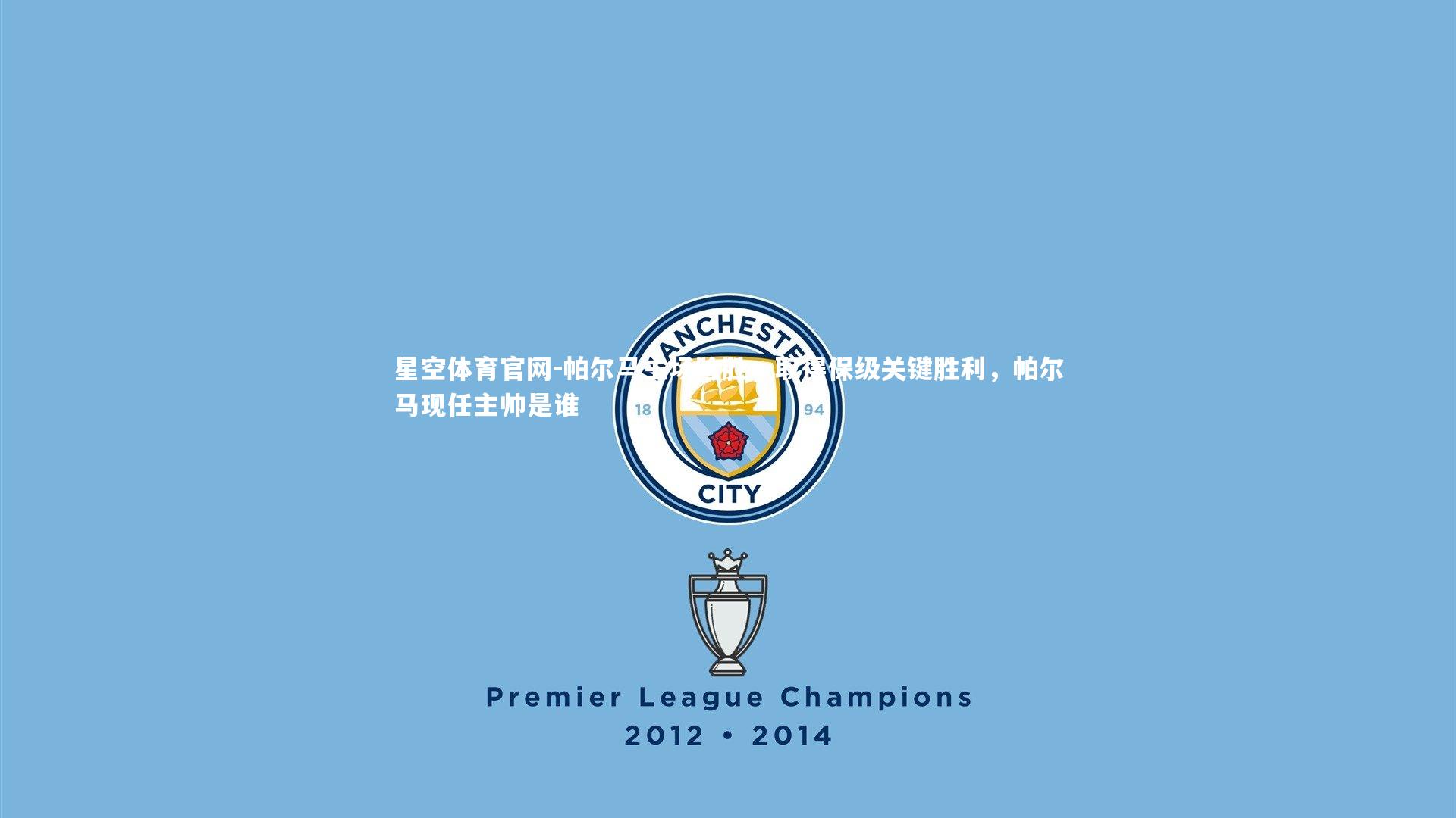 帕尔马主场险胜，取得保级关键胜利，帕尔马现任主帅是谁