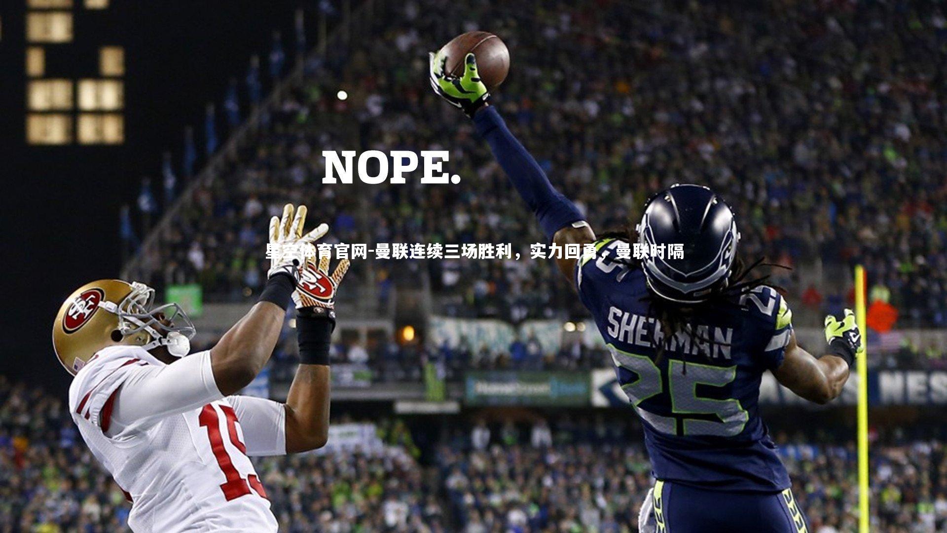 曼联连续三场胜利,实力回勇,曼联时隔