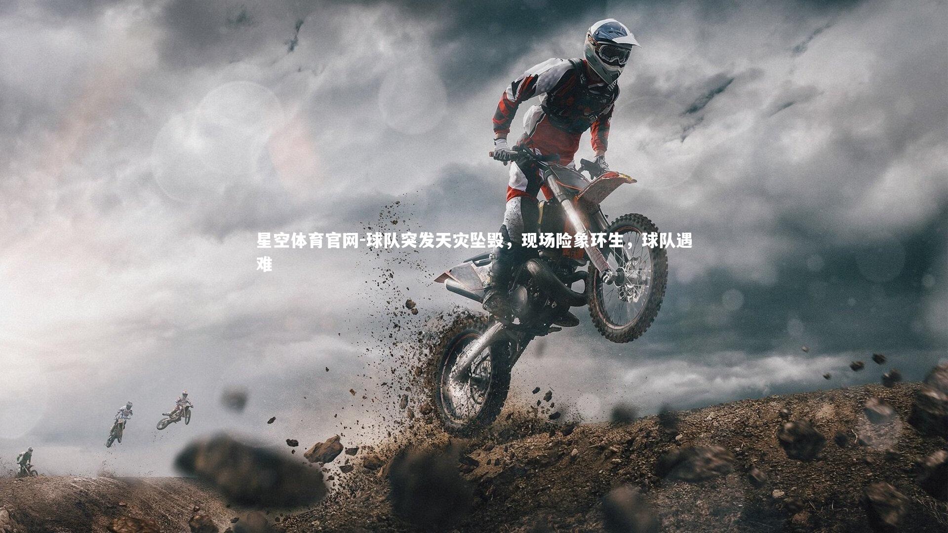 球队突发天灾坠毁,现场险象环生,球队遇难