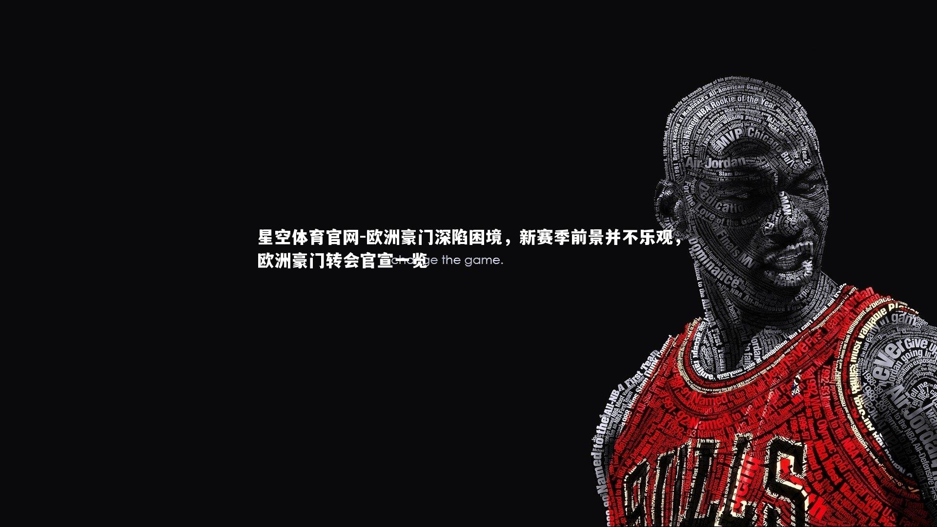 欧洲豪门深陷困境,新赛季前景并不乐观,欧洲豪门转会官宣一览