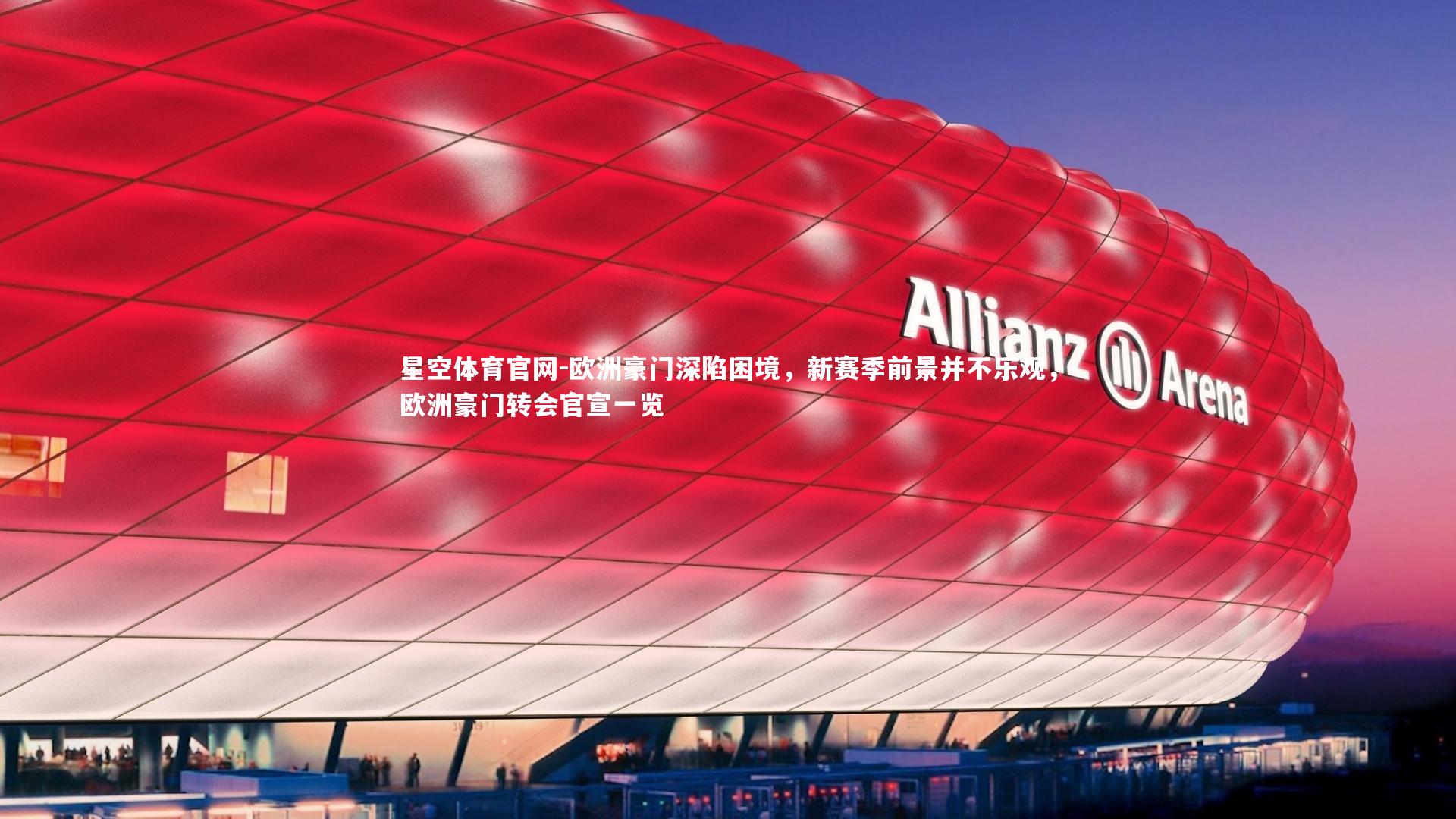 欧洲豪门深陷困境,新赛季前景并不乐观,欧洲豪门转会官宣一览