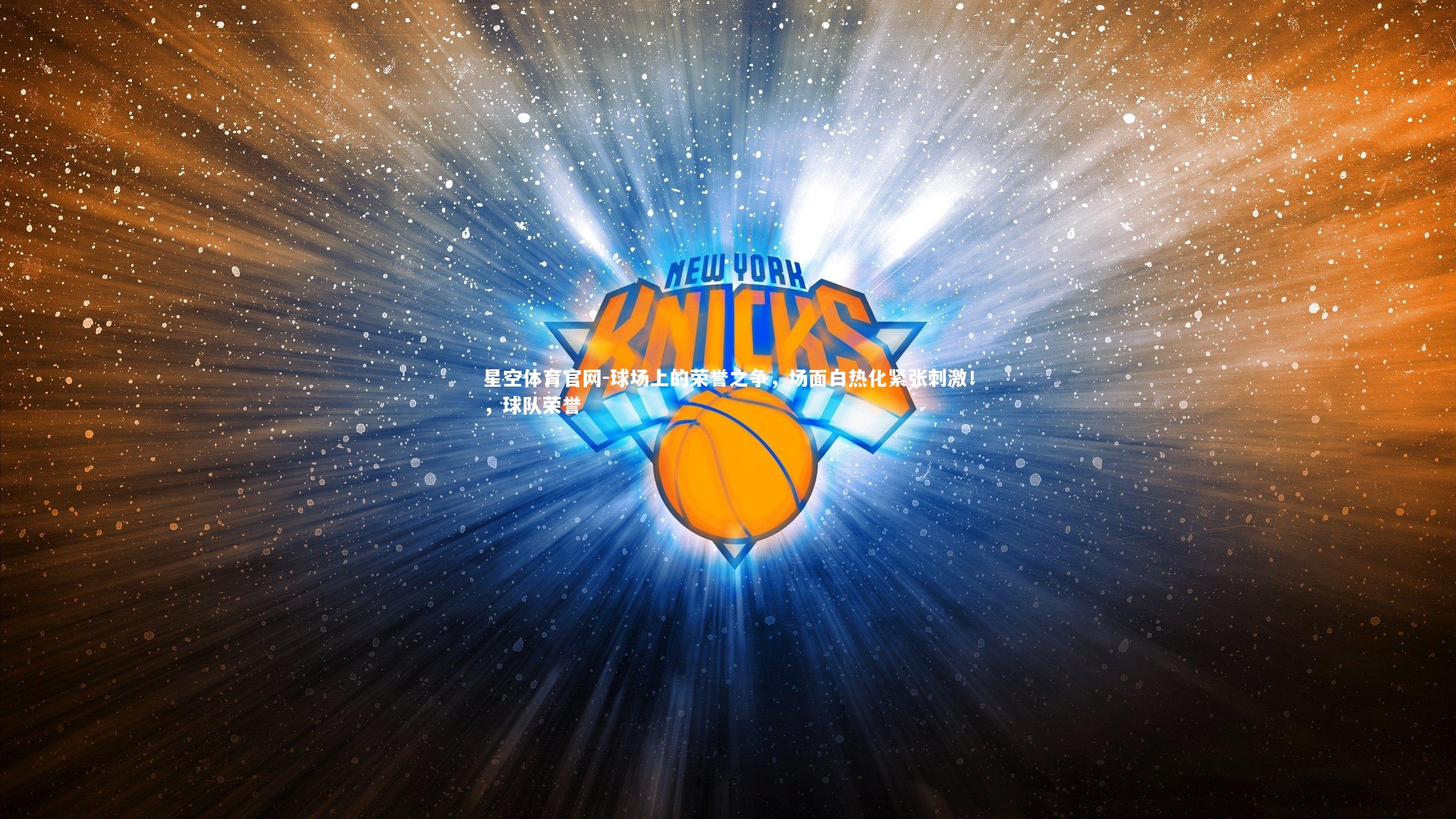 球场上的荣誉之争,场面白热化紧张刺激!,球队荣誉