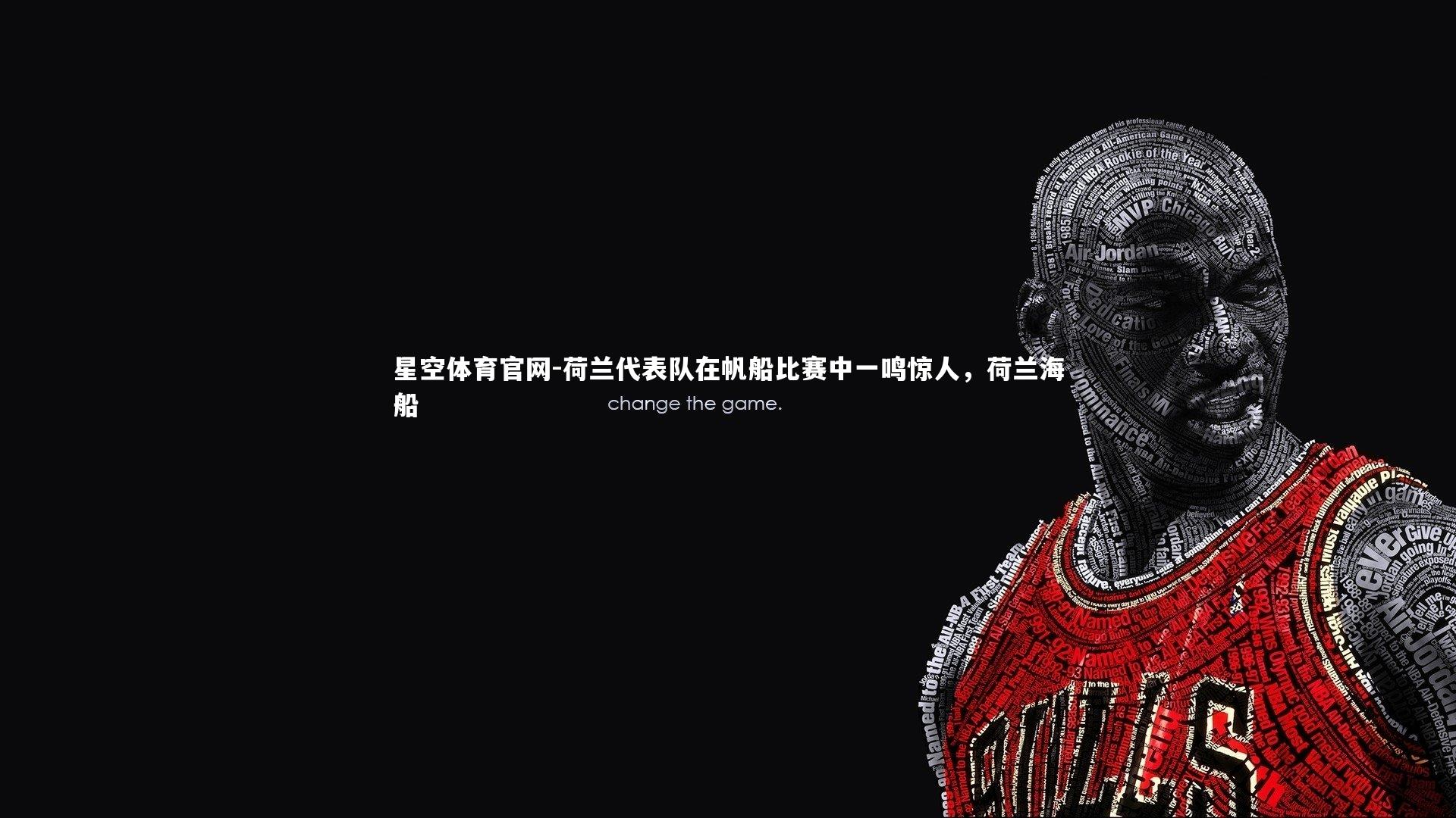 荷兰代表队在帆船比赛中一鸣惊人,荷兰海船