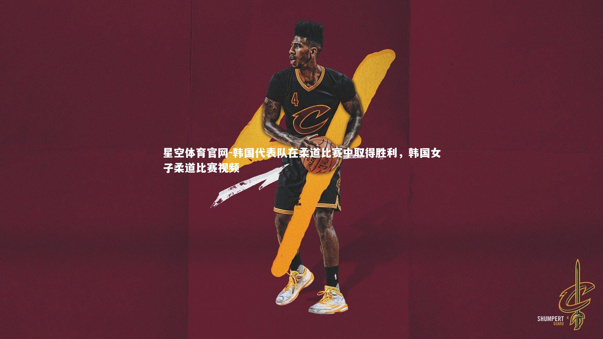 韩国代表队在柔道比赛中取得胜利,韩国女子柔道比赛视频