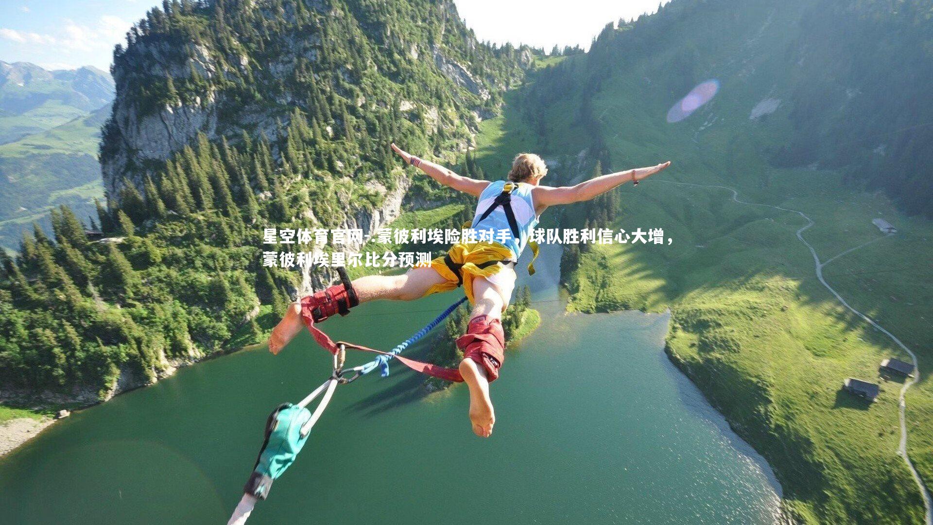 .蒙彼利埃险胜对手，球队胜利信心大增，蒙彼利埃里尔比分预测