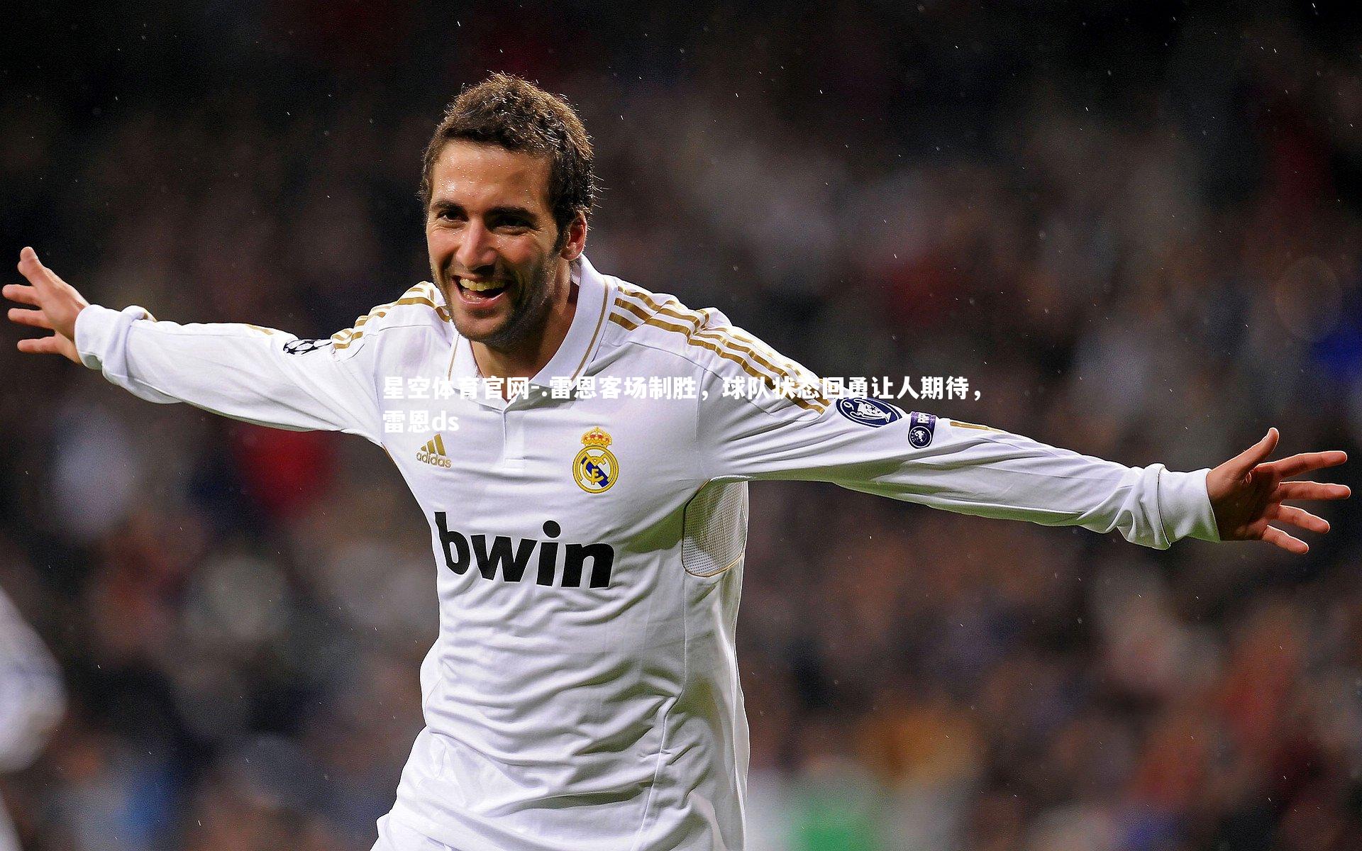 .雷恩客场制胜,球队状态回勇让人期待,雷恩ds