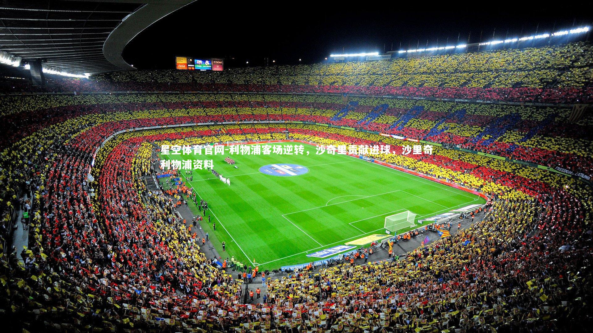 星空体育官网-利物浦客场逆转，沙奇里贡献进球，沙里奇利物浦资料