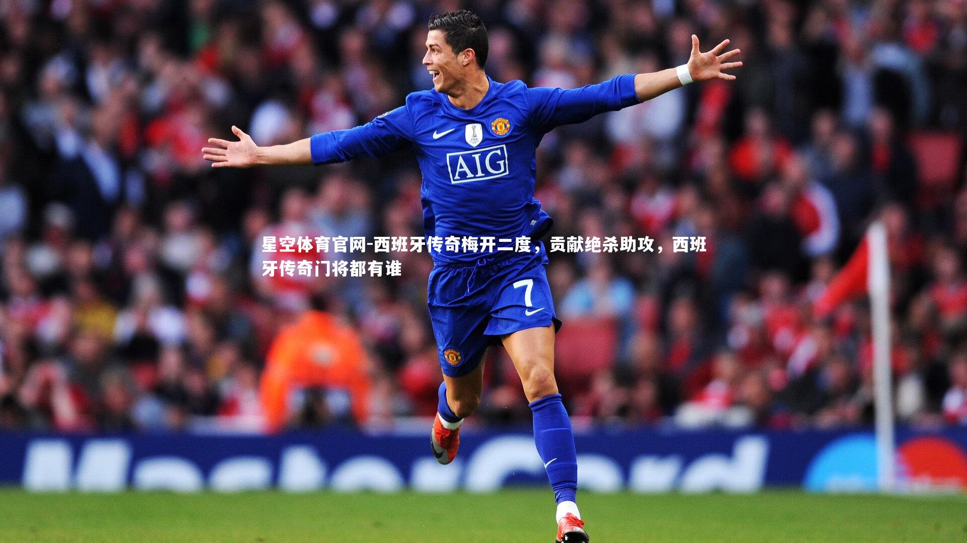 西班牙传奇梅开二度,贡献绝杀助攻,西班牙传奇门将都有谁