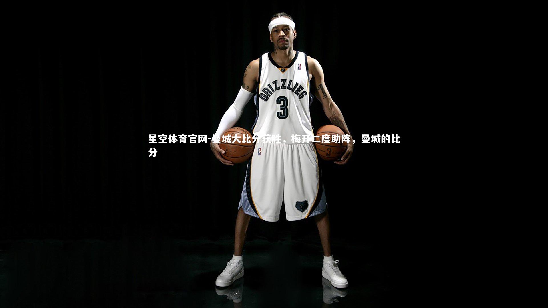 星空体育官网-曼城大比分获胜，梅开二度助阵，曼城的比分