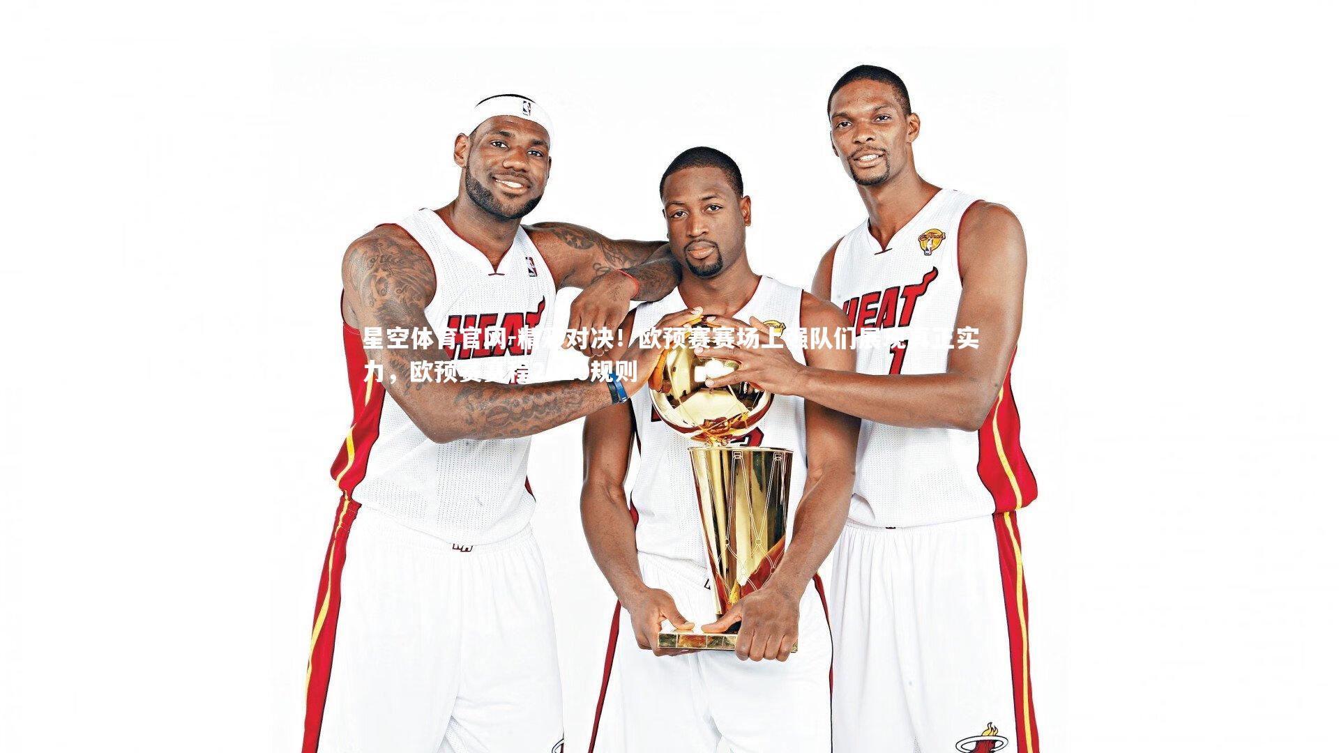 星空体育官网-精彩对决！欧预赛赛场上强队们展现真正实力，欧预赛赛程2020规则