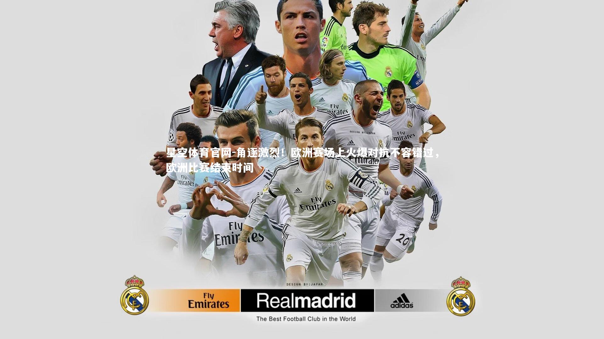 角逐激烈!欧洲赛场上火爆对抗不容错过,欧洲比赛结束时间