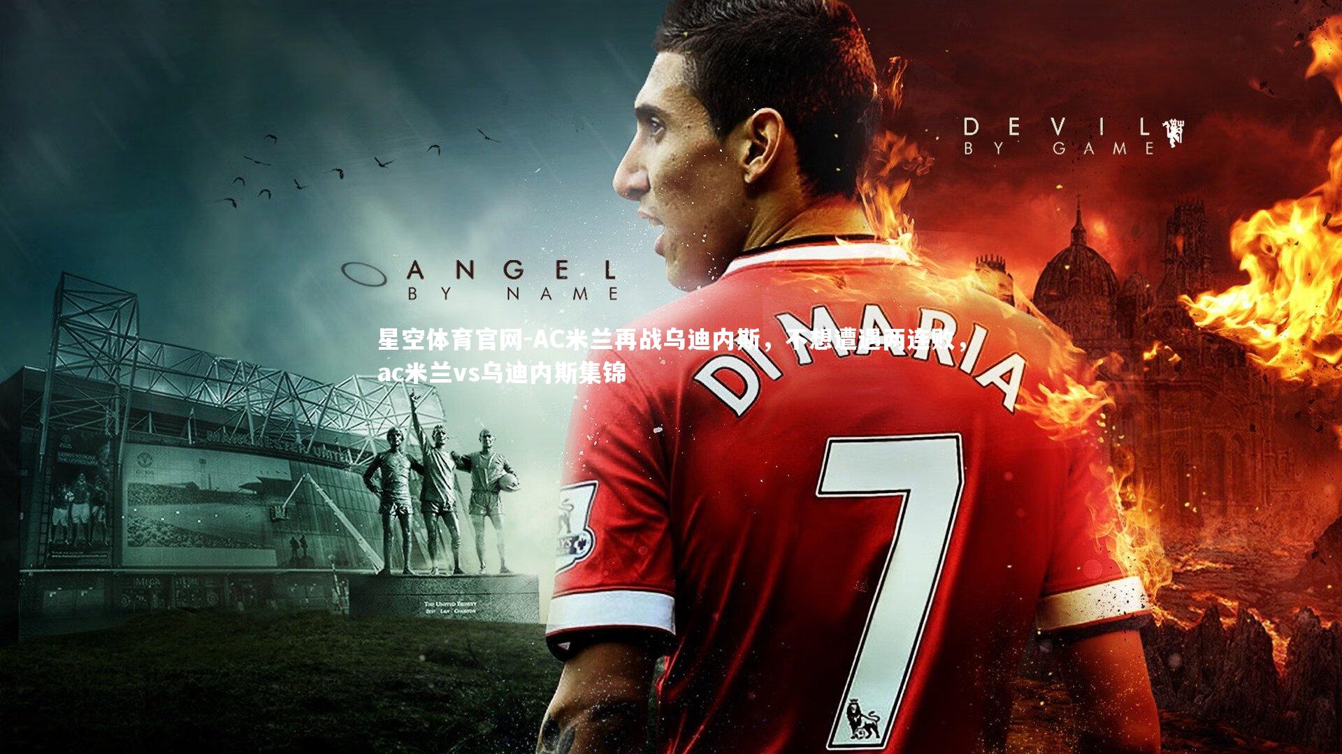 AC米兰再战乌迪内斯,不想遭遇两连败,ac米兰vs乌迪内斯集锦