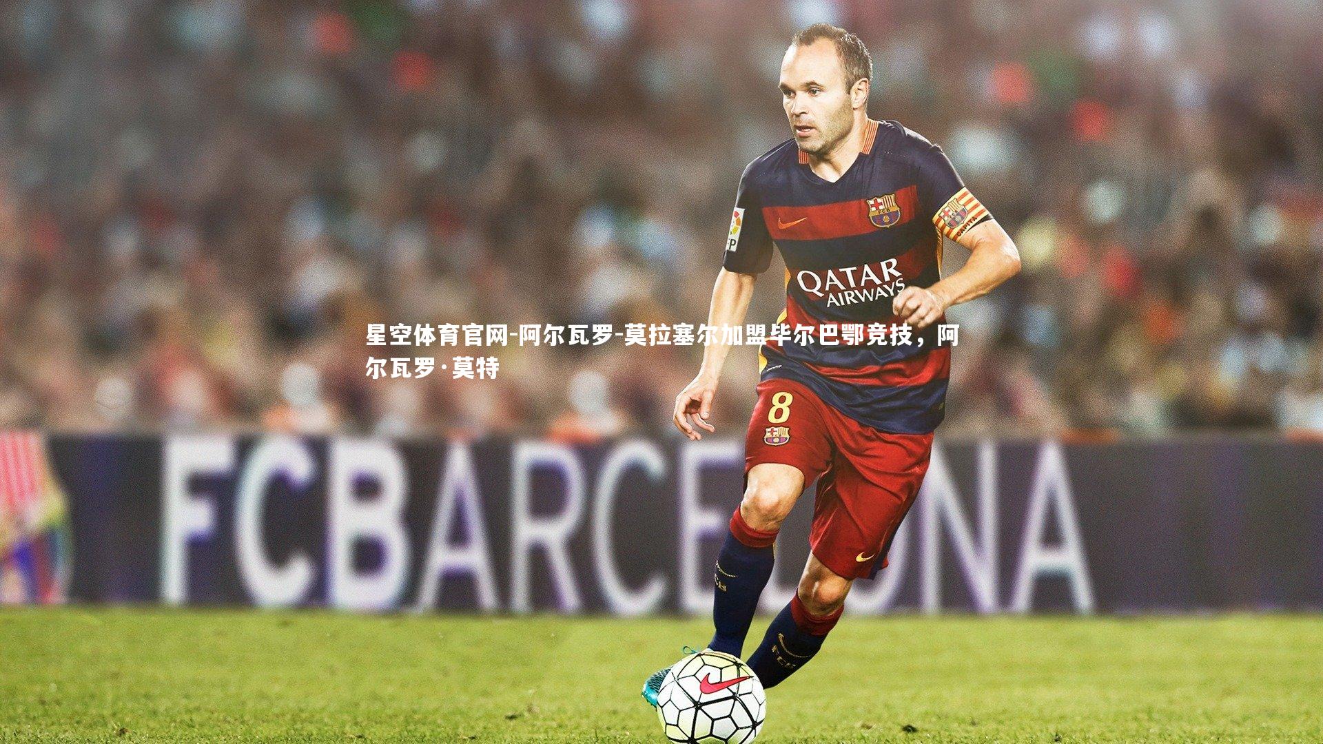 星空体育官网-阿尔瓦罗-莫拉塞尔加盟毕尔巴鄂竞技，阿尔瓦罗·莫特