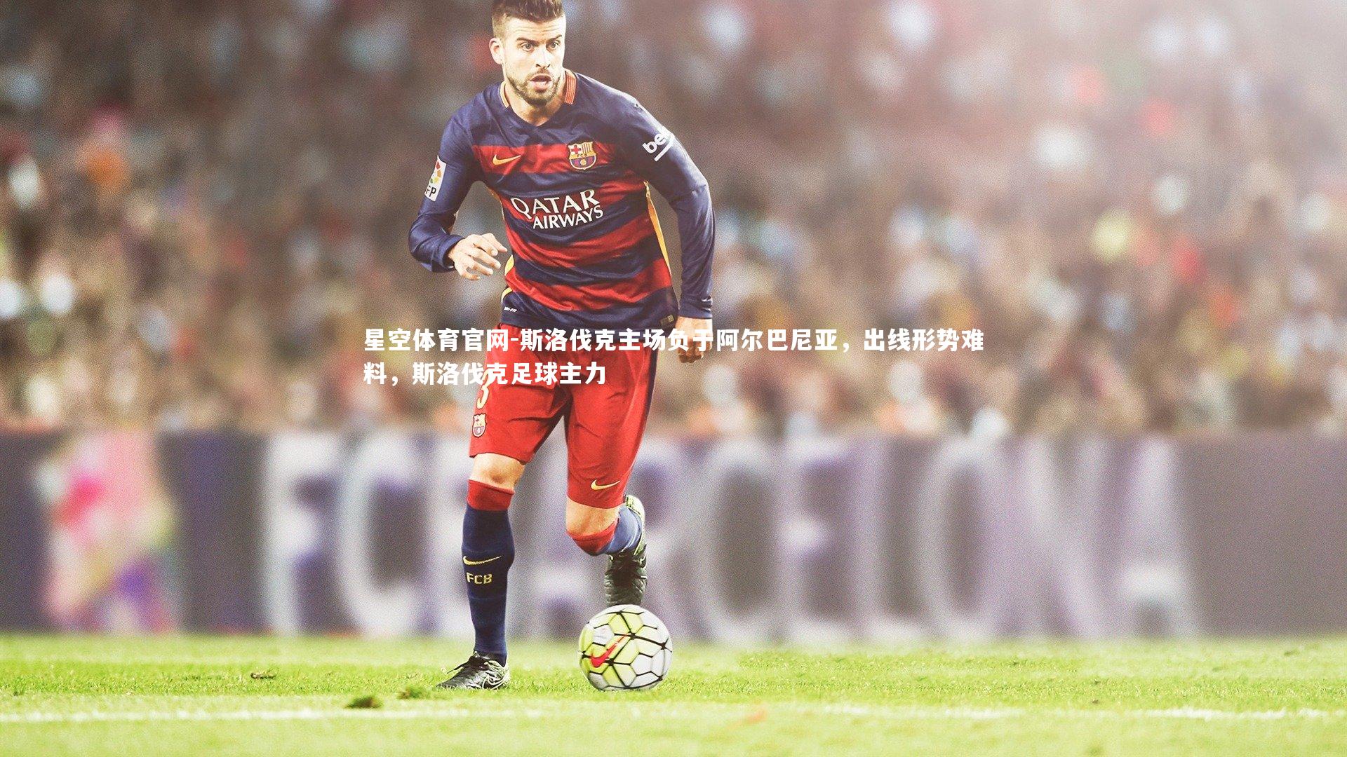 斯洛伐克主场负于阿尔巴尼亚,出线形势难料,斯洛伐克足球主力