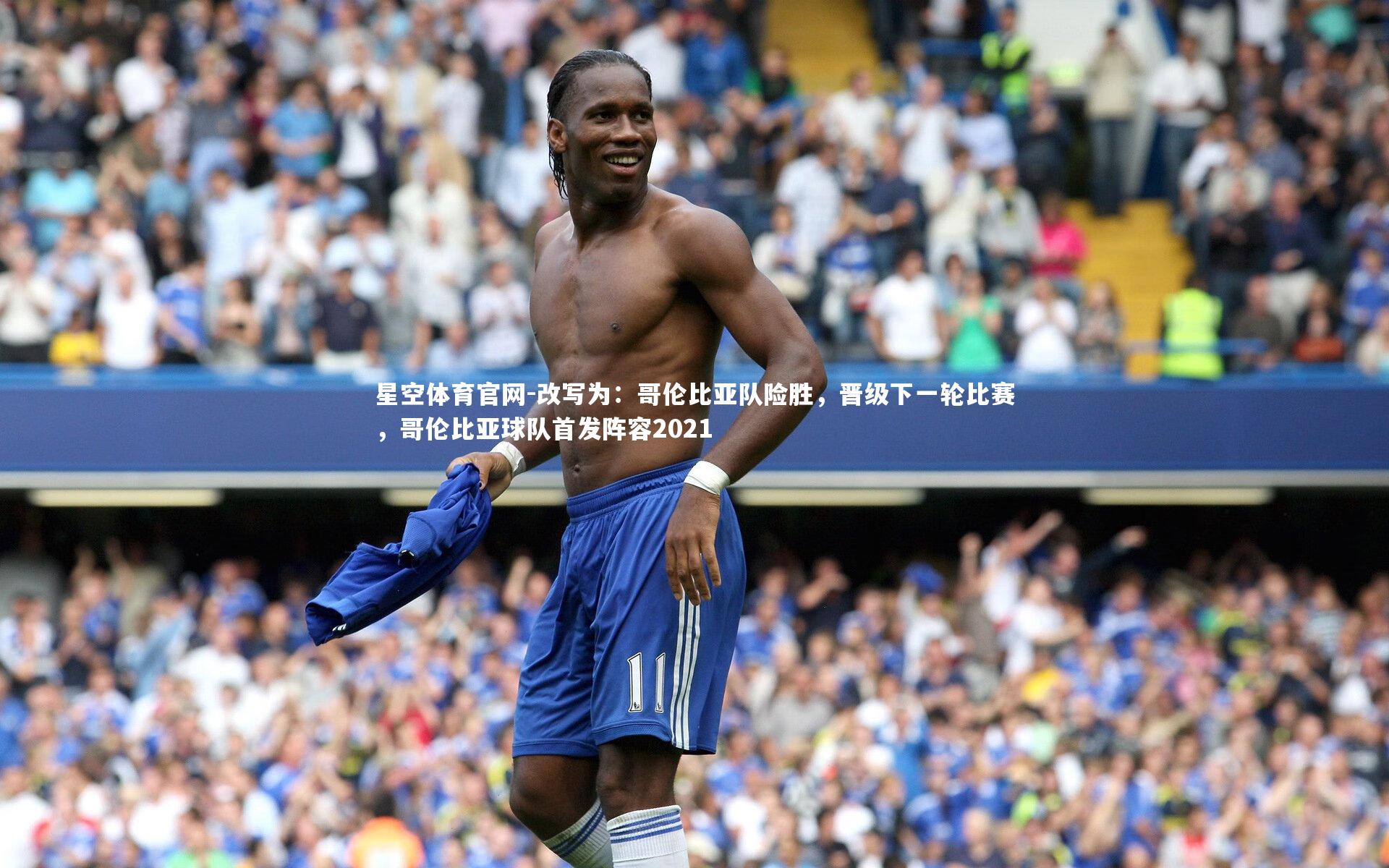 改写为：哥伦比亚队险胜，晋级下一轮比赛，哥伦比亚球队首发阵容2021