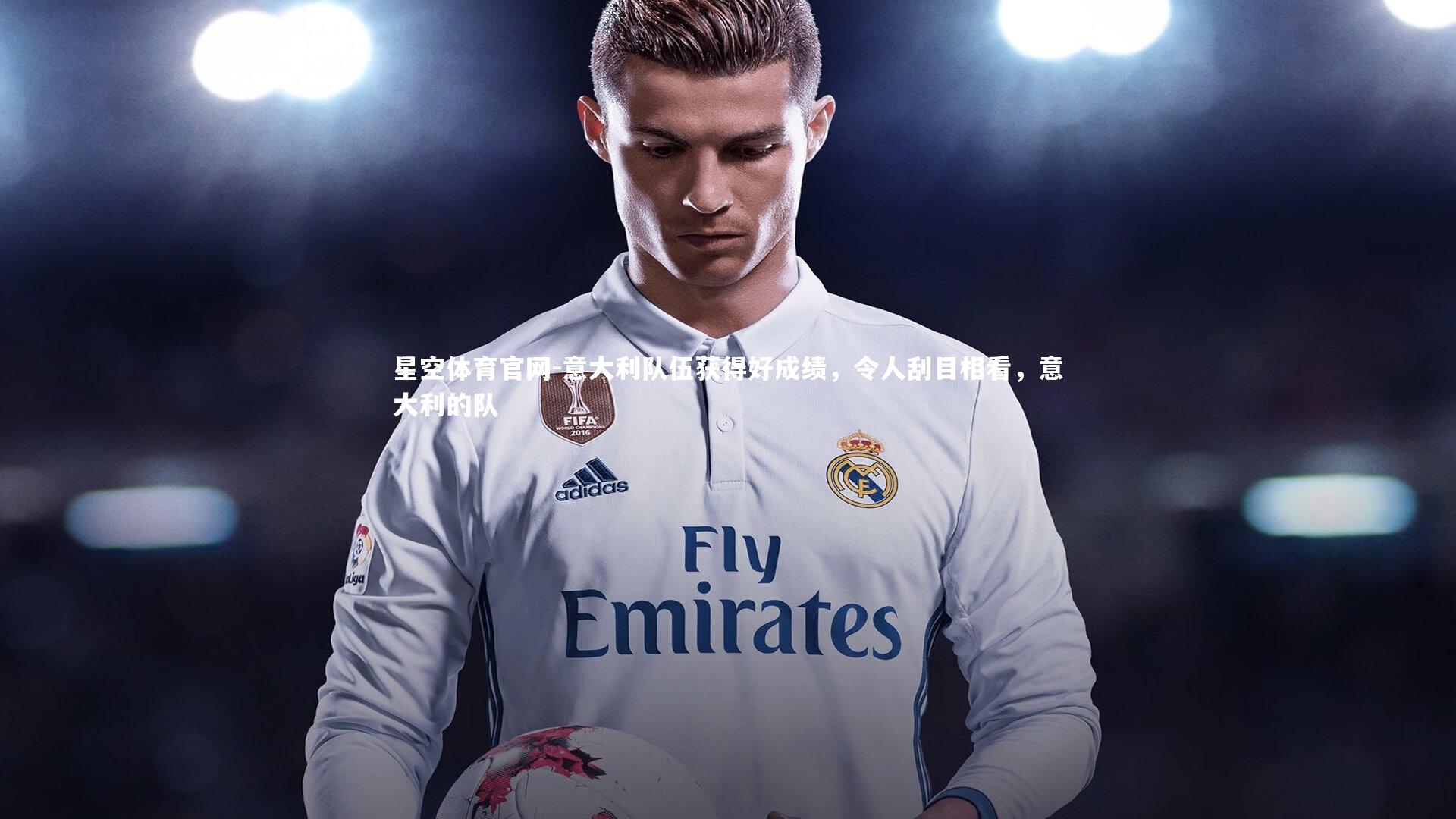 意大利队伍获得好成绩,令人刮目相看,意大利的队