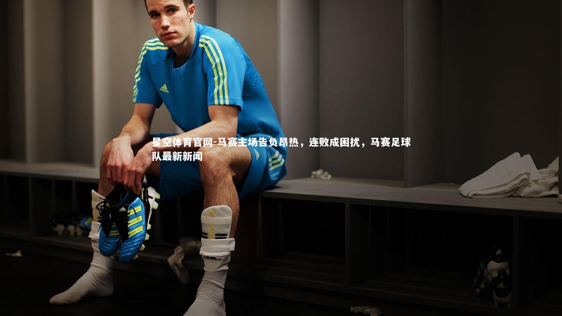 马赛主场告负昂热，连败成困扰，马赛足球队最新新闻