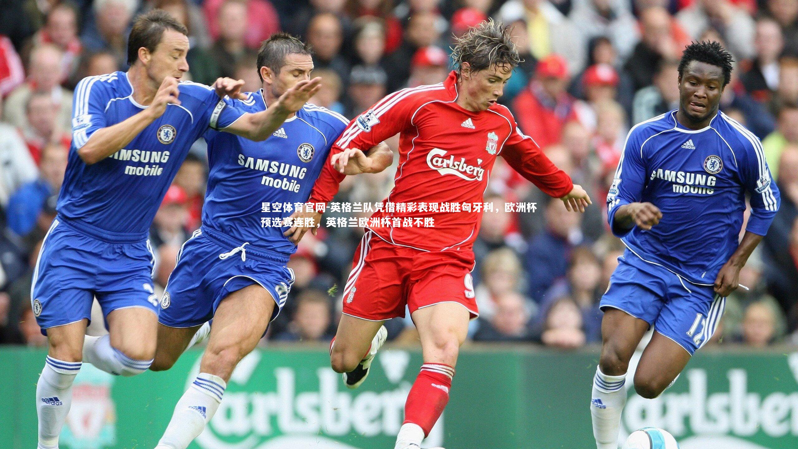 英格兰队凭借精彩表现战胜匈牙利，欧洲杯预选赛连胜，英格兰欧洲杯首战不胜