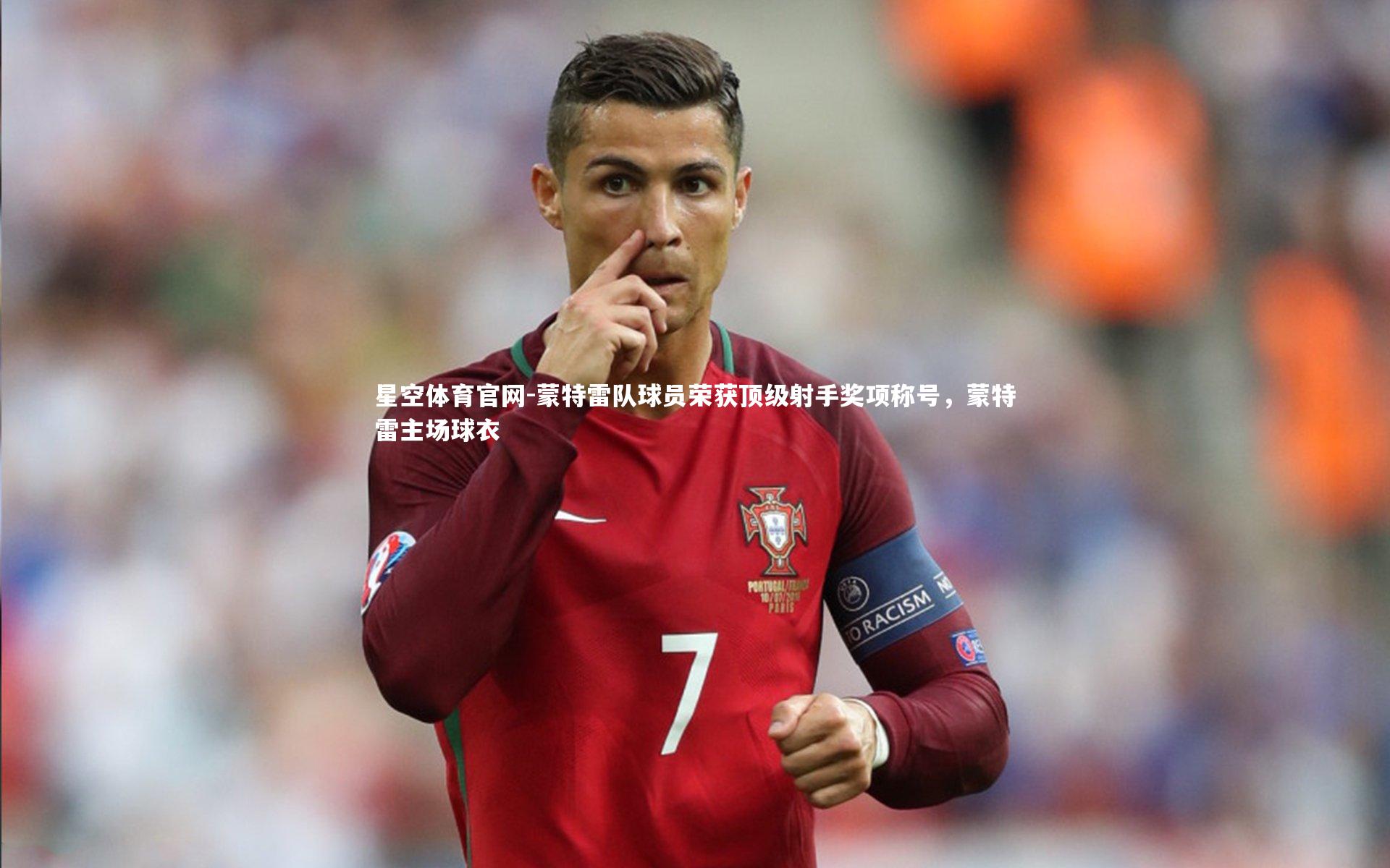 蒙特雷队球员荣获顶级射手奖项称号，蒙特雷主场球衣