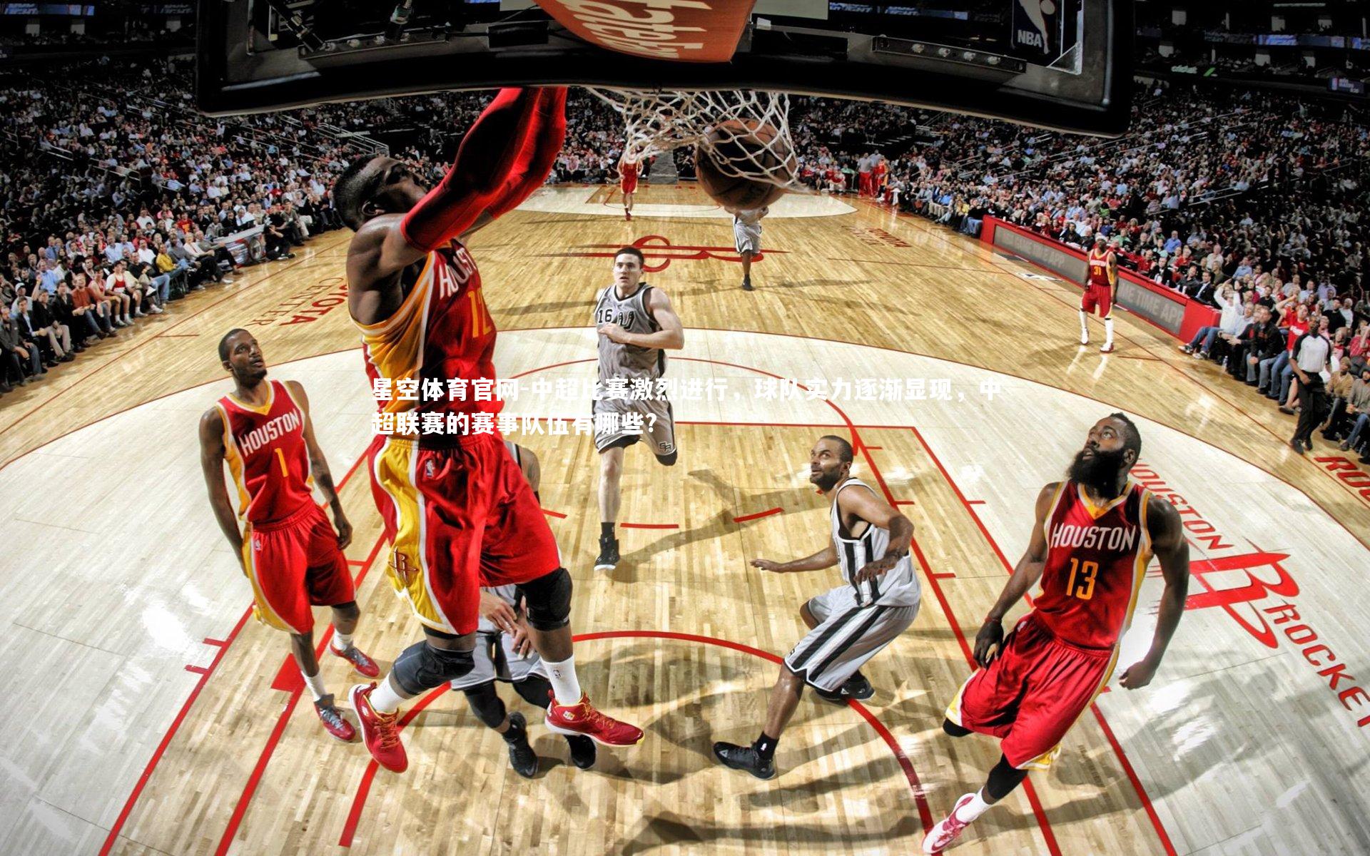 星空体育官网-中超比赛激烈进行，球队实力逐渐显现，中超联赛的赛事队伍有哪些?