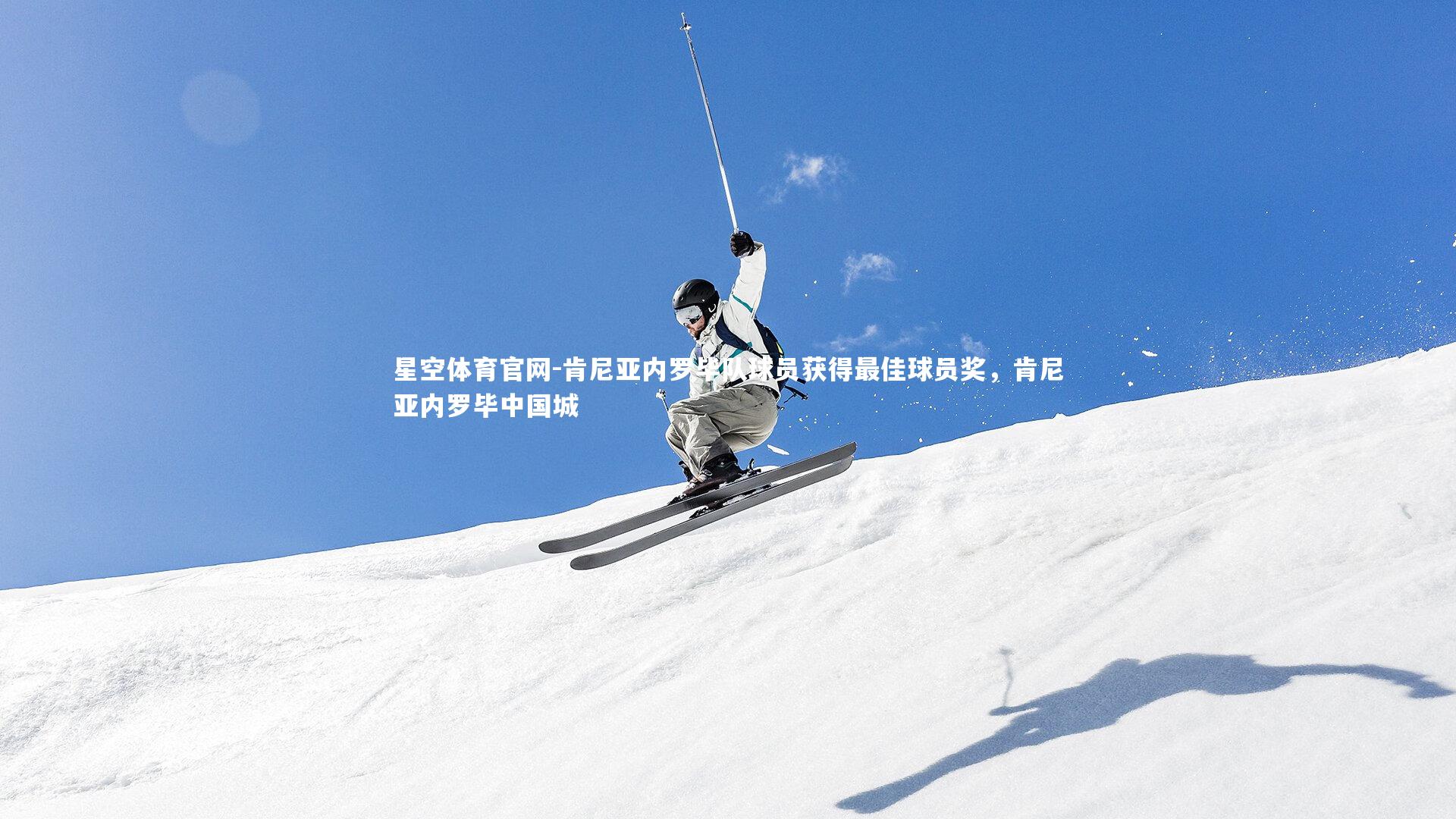 星空体育官网-肯尼亚内罗毕队球员获得最佳球员奖，肯尼亚内罗毕中国城