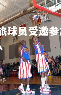 星空体育官网-意甲劲旅球员受邀参加公益活动，展现人道主义，意甲进攻型球队