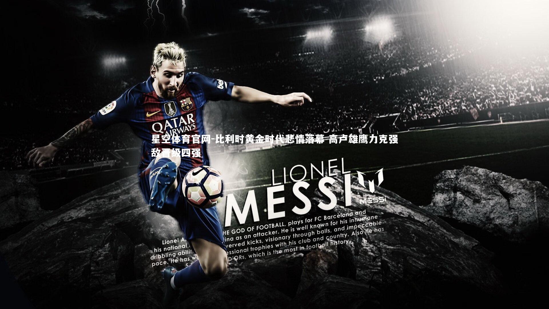 比利时黄金时代悲情落幕 高卢雄鹰力克强敌晋级四强