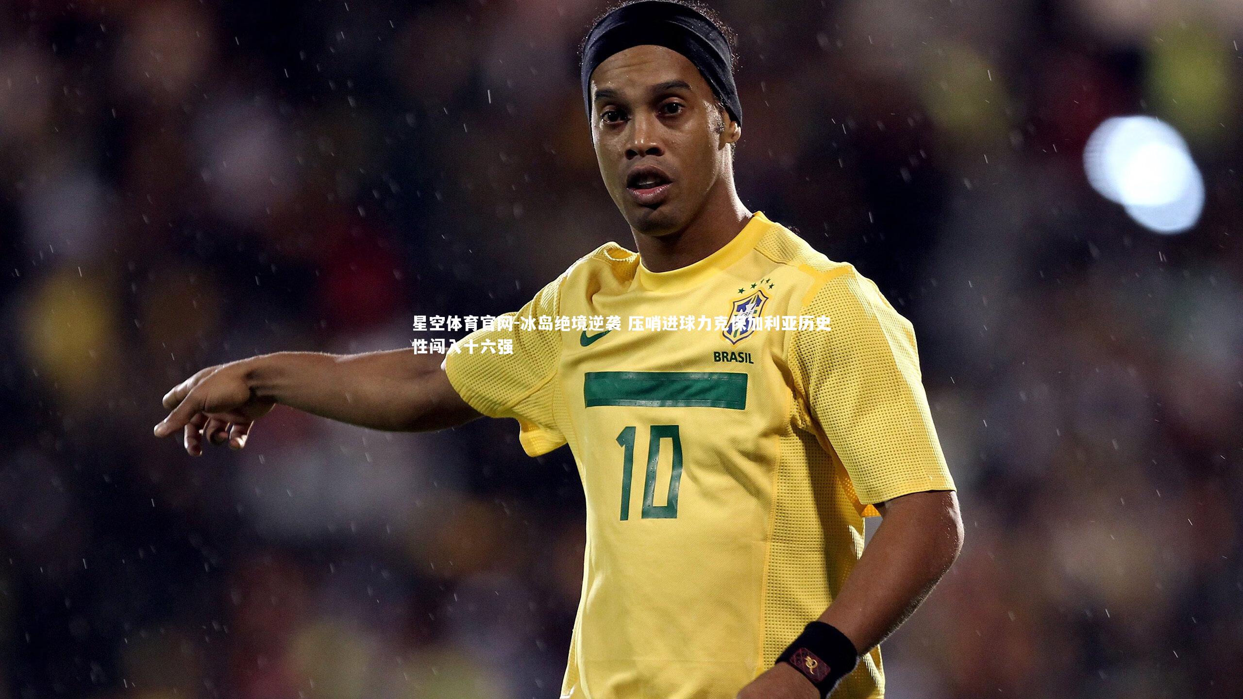 冰岛绝境逆袭 压哨进球力克保加利亚历史性闯入十六强