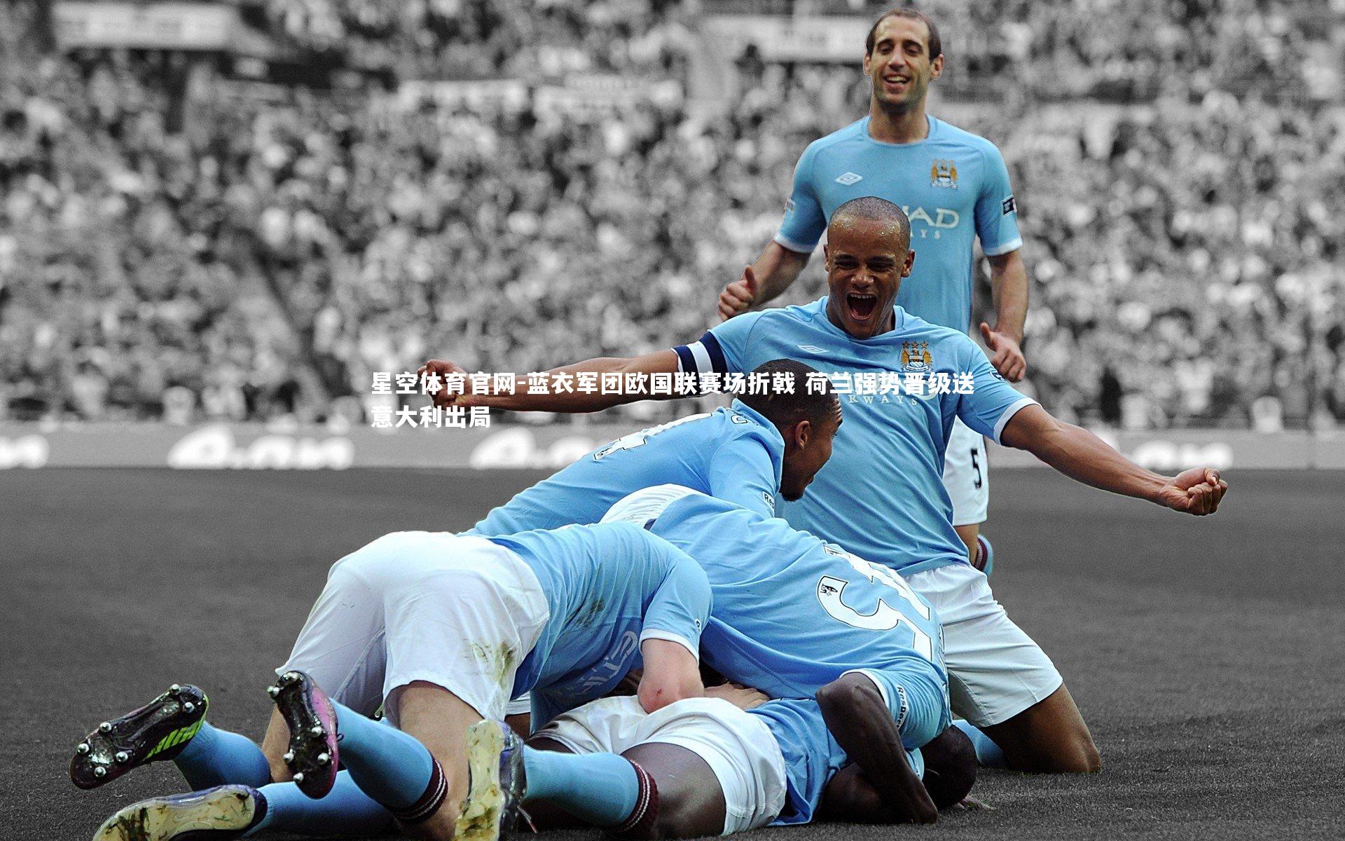 蓝衣军团欧国联赛场折戟 荷兰强势晋级送意大利出局