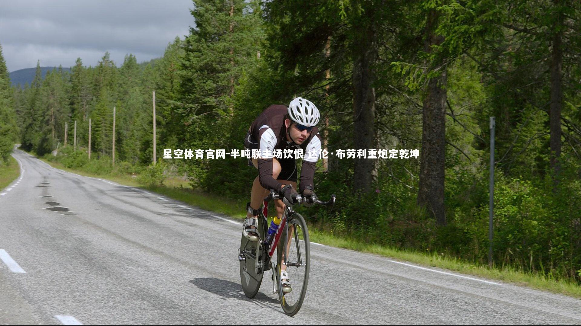 半吨联主场饮恨 达伦·布劳利重炮定乾坤