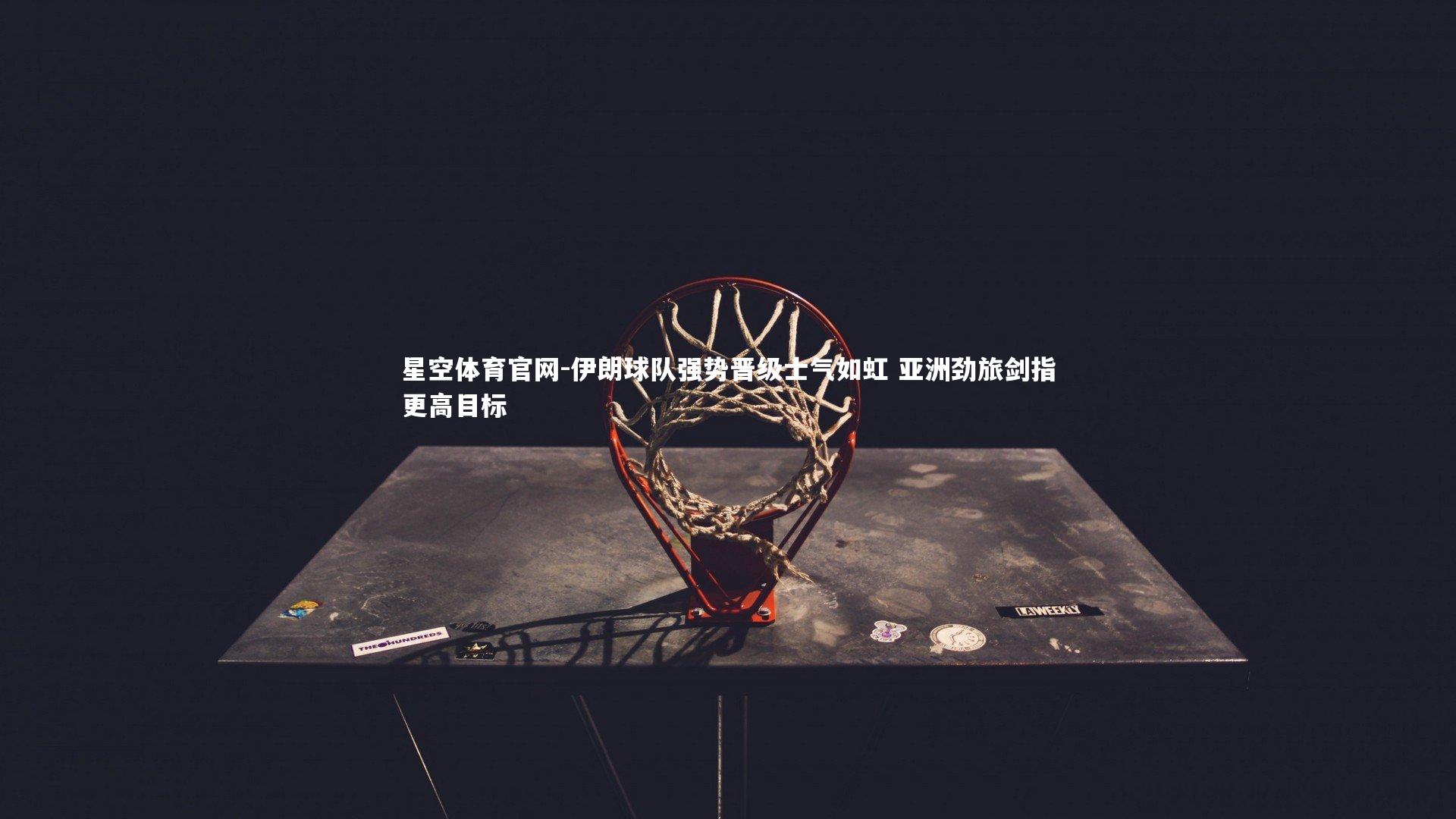 伊朗球队强势晋级士气如虹 亚洲劲旅剑指更高目标