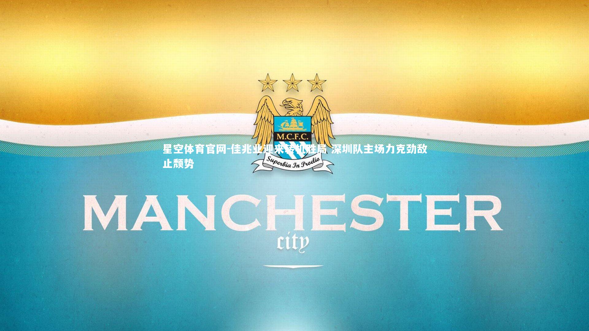 佳兆业迎来转机胜局 深圳队主场力克劲敌止颓势