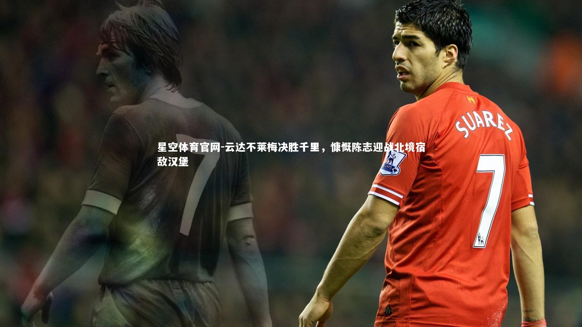 云达不莱梅决胜千里,慷慨陈志迎战北境宿敌汉堡