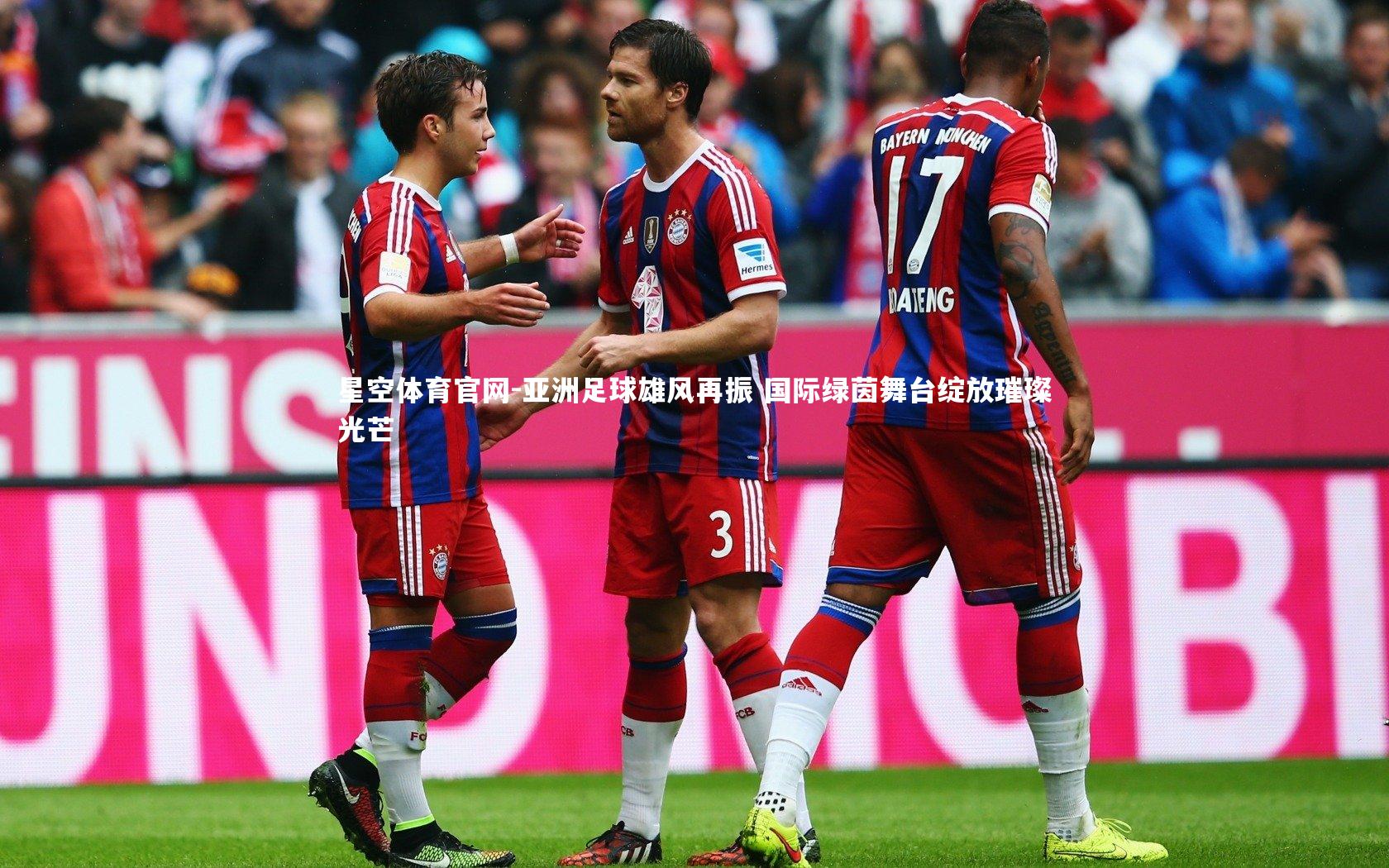 亚洲足球雄风再振 国际绿茵舞台绽放璀璨光芒