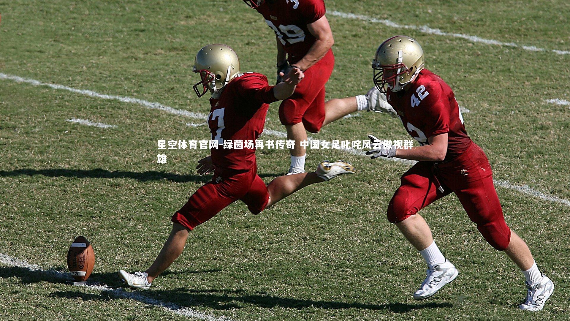 绿茵场再书传奇 中国女足叱咤风云傲视群雄