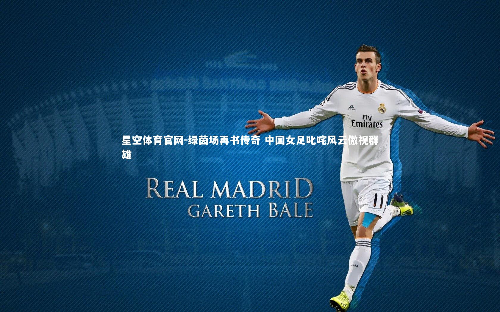 绿茵场再书传奇 中国女足叱咤风云傲视群雄