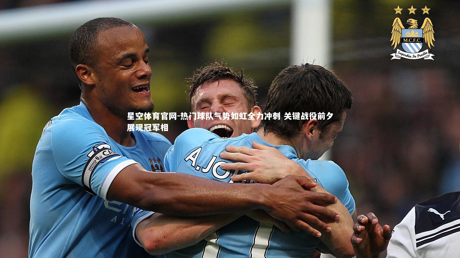 热门球队气势如虹全力冲刺 关键战役前夕展现冠军相